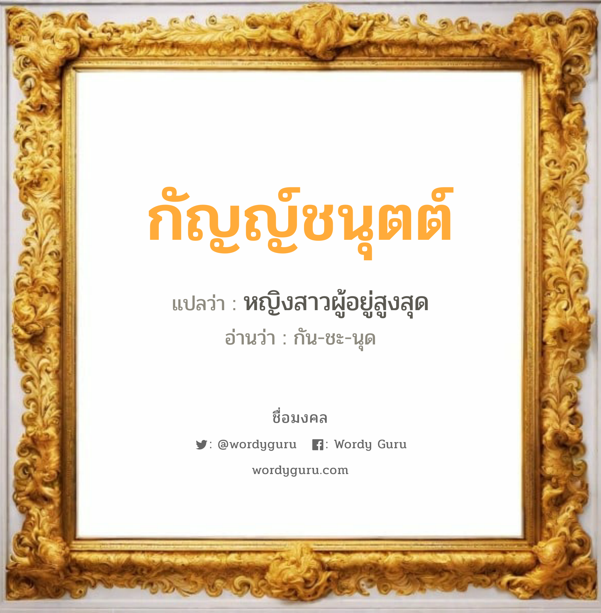 กัญญ์ชนุตต์ แปลว่าอะไร หาความหมายและตรวจสอบชื่อ, ชื่อมงคล กัญญ์ชนุตต์ วิเคราะห์ชื่อ กัญญ์ชนุตต์ แปลว่า หญิงสาวผู้อยู่สูงสุด อ่านว่า กัน-ชะ-นุด เพศ เหมาะกับ ผู้หญิง, ลูกสาว หมวด วันมงคล วันพุธกลางคืน, วันศุกร์, วันเสาร์, วันอาทิตย์