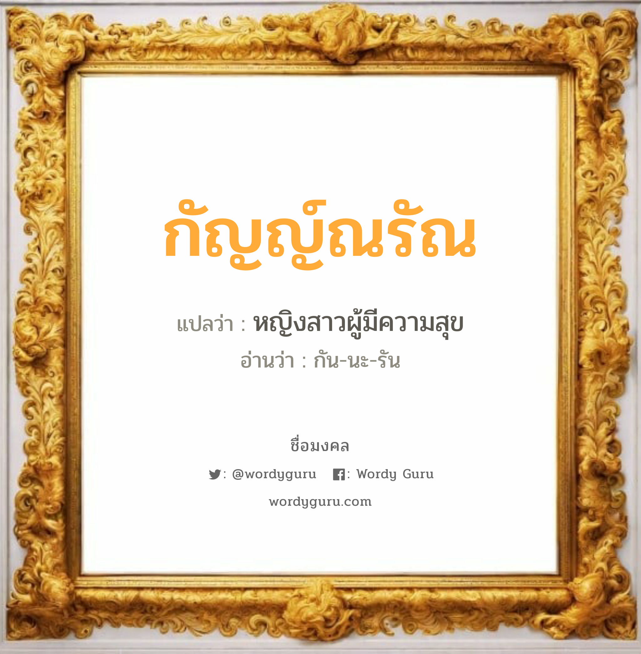 กัญญ์ณรัณ แปลว่าอะไร หาความหมายและตรวจสอบชื่อ, ชื่อมงคล กัญญ์ณรัณ วิเคราะห์ชื่อ กัญญ์ณรัณ แปลว่า หญิงสาวผู้มีความสุข อ่านว่า กัน-นะ-รัน เพศ เหมาะกับ ผู้หญิง, ลูกสาว หมวด วันมงคล วันจันทร์, วันพุธกลางคืน, วันพฤหัสบดี, วันอาทิตย์