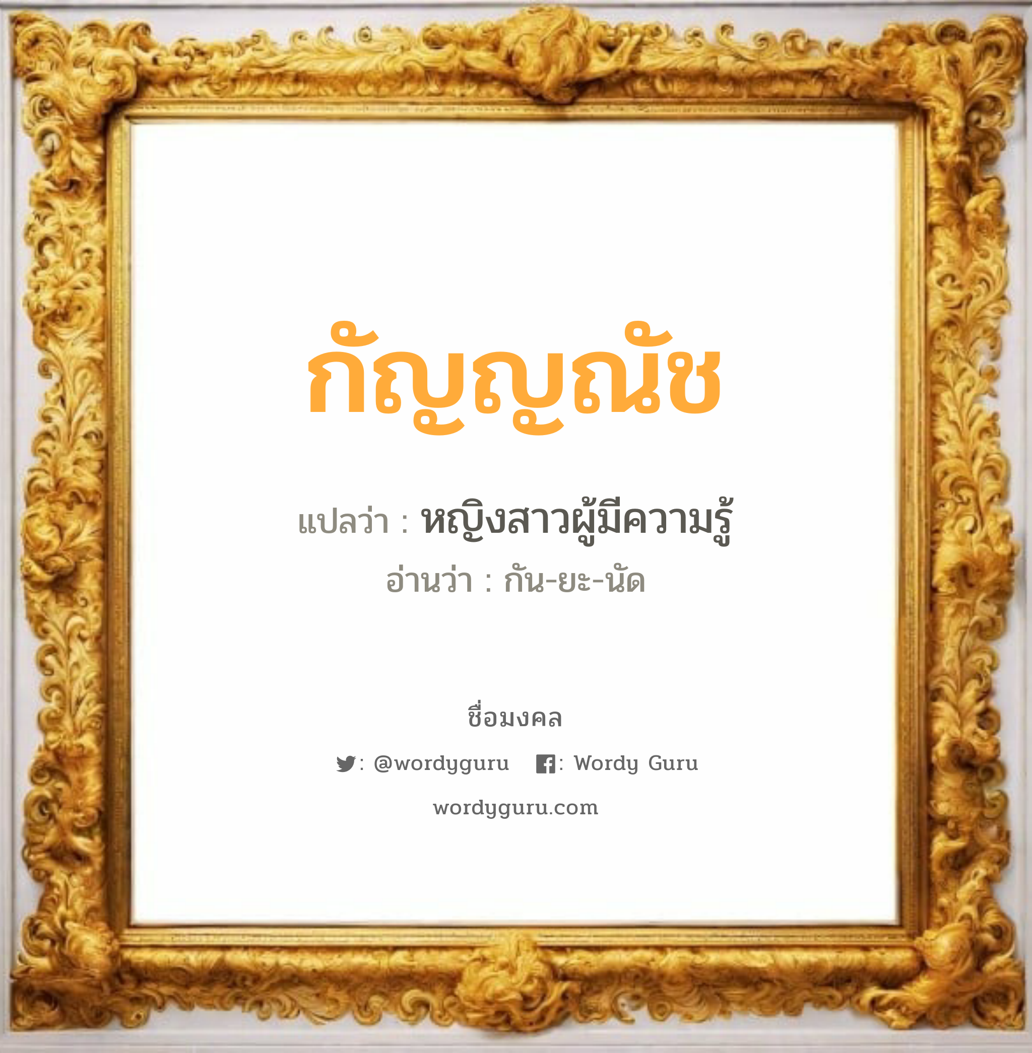 กัญญณัช แปลว่าอะไร หาความหมายและตรวจสอบชื่อ, ชื่อมงคล กัญญณัช วิเคราะห์ชื่อ กัญญณัช แปลว่า หญิงสาวผู้มีความรู้ อ่านว่า กัน-ยะ-นัด เพศ เหมาะกับ ผู้หญิง, ลูกสาว หมวด วันมงคล วันจันทร์, วันพุธกลางคืน, วันพฤหัสบดี, วันศุกร์, วันอาทิตย์