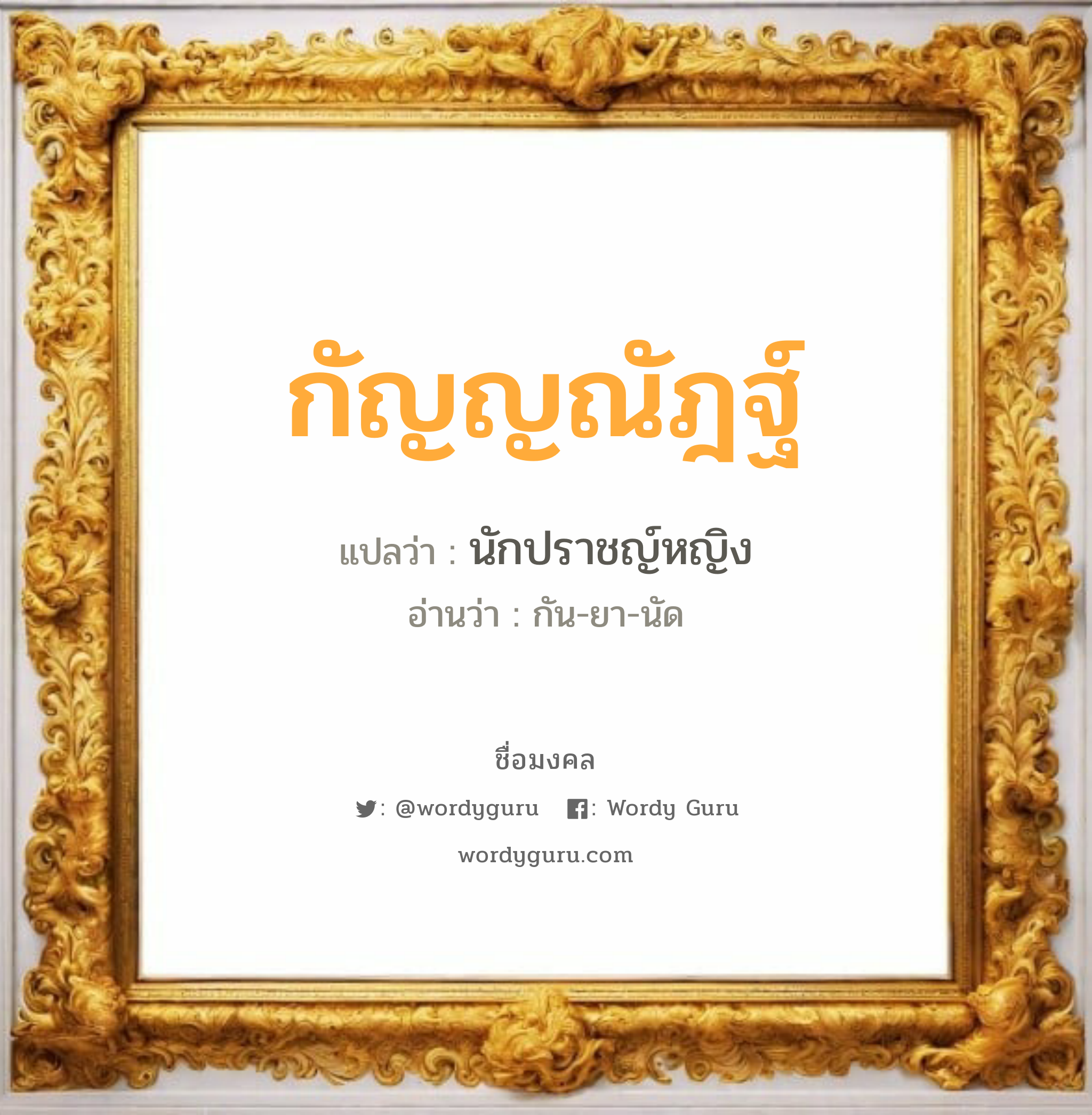 กัญญณัฎฐ์ แปลว่าอะไร หาความหมายและตรวจสอบชื่อ, ชื่อมงคล กัญญณัฎฐ์ วิเคราะห์ชื่อ กัญญณัฎฐ์ แปลว่า นักปราชญ์หญิง อ่านว่า กัน-ยา-นัด เพศ เหมาะกับ ผู้หญิง, ลูกสาว หมวด วันมงคล วันจันทร์, วันพุธกลางคืน, วันพฤหัสบดี, วันศุกร์, วันอาทิตย์