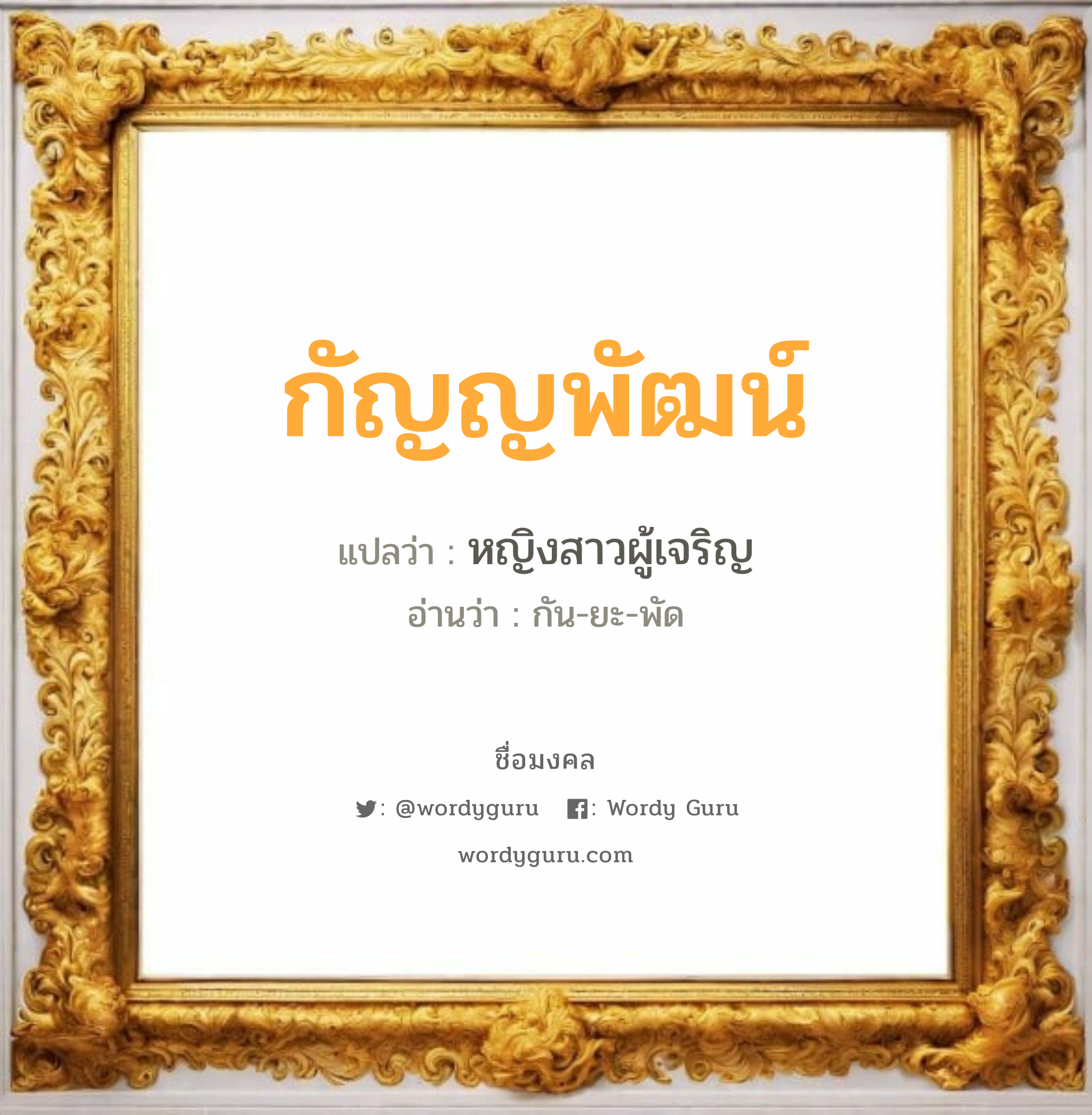 กัญญพัฒน์ แปลว่าอะไร หาความหมายและตรวจสอบชื่อ, ชื่อมงคล กัญญพัฒน์ วิเคราะห์ชื่อ กัญญพัฒน์ แปลว่า หญิงสาวผู้เจริญ อ่านว่า กัน-ยะ-พัด เพศ เหมาะกับ ผู้หญิง, ลูกสาว หมวด วันมงคล วันจันทร์, วันศุกร์, วันอาทิตย์