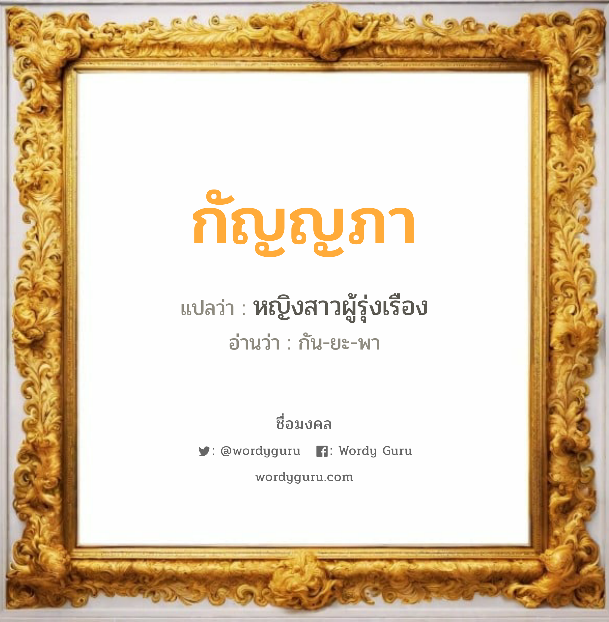 กัญญภา แปลว่าอะไร หาความหมายและตรวจสอบชื่อ, ชื่อมงคล กัญญภา วิเคราะห์ชื่อ กัญญภา แปลว่า หญิงสาวผู้รุ่งเรือง อ่านว่า กัน-ยะ-พา เพศ เหมาะกับ ผู้หญิง, ลูกสาว หมวด วันมงคล วันพฤหัสบดี, วันศุกร์, วันเสาร์, วันอาทิตย์