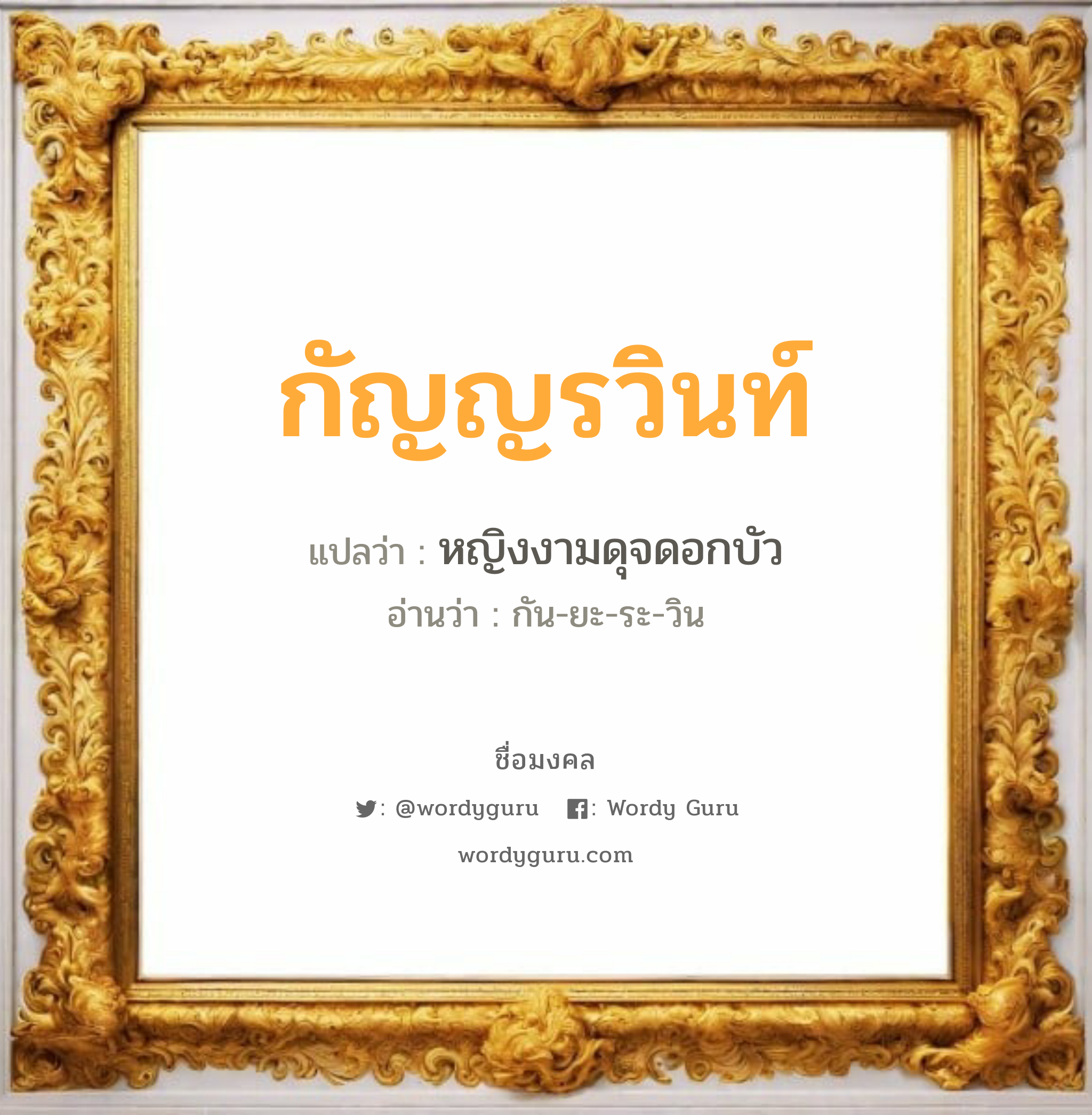 กัญญรวินท์ แปลว่าอะไร หาความหมายและตรวจสอบชื่อ, ชื่อมงคล กัญญรวินท์ วิเคราะห์ชื่อ กัญญรวินท์ แปลว่า หญิงงามดุจดอกบัว อ่านว่า กัน-ยะ-ระ-วิน เพศ เหมาะกับ ผู้หญิง, ลูกสาว หมวด วันมงคล วันพุธกลางคืน, วันเสาร์, วันอาทิตย์