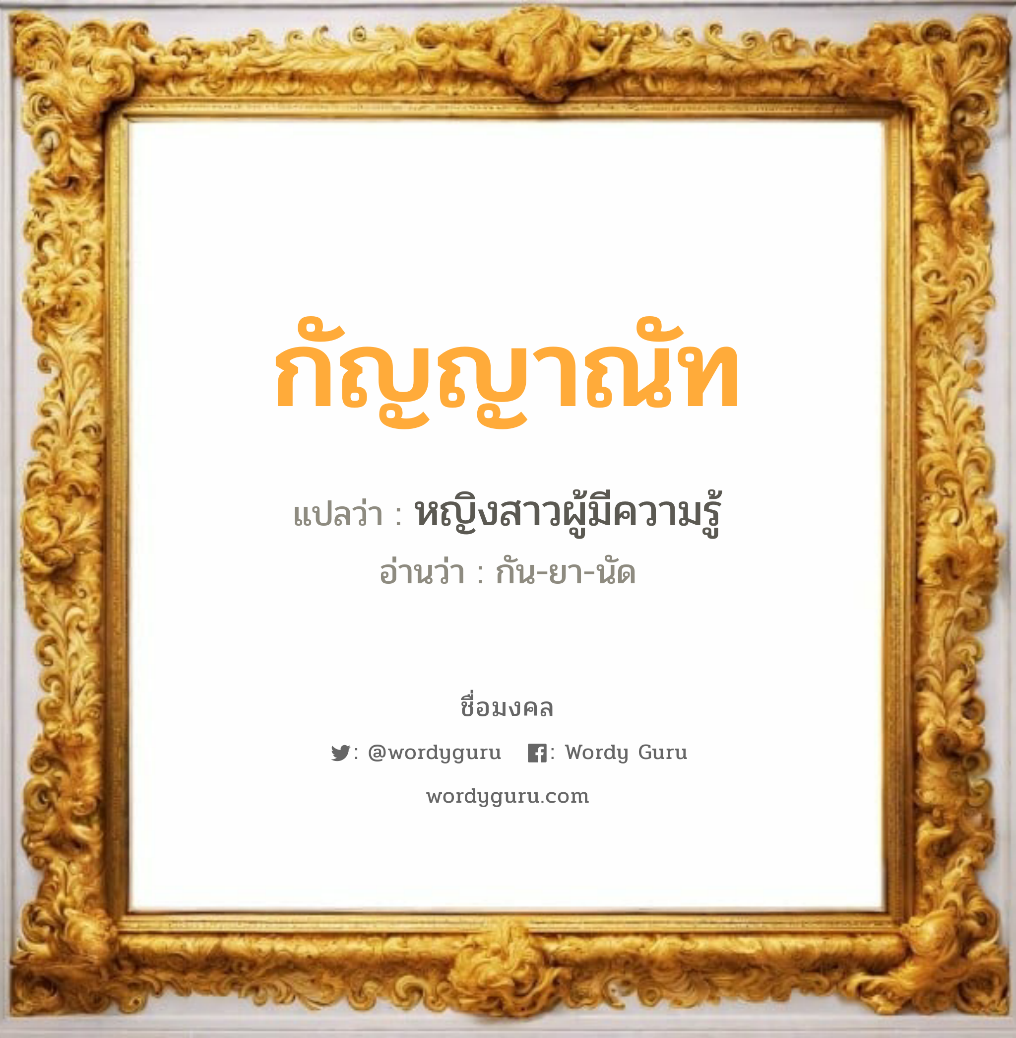 กัญญาณัท แปลว่าอะไร หาความหมายและตรวจสอบชื่อ, ชื่อมงคล กัญญาณัท วิเคราะห์ชื่อ กัญญาณัท แปลว่า หญิงสาวผู้มีความรู้ อ่านว่า กัน-ยา-นัด เพศ เหมาะกับ ผู้หญิง, ลูกสาว หมวด วันมงคล วันพุธกลางคืน, วันศุกร์, วันอาทิตย์