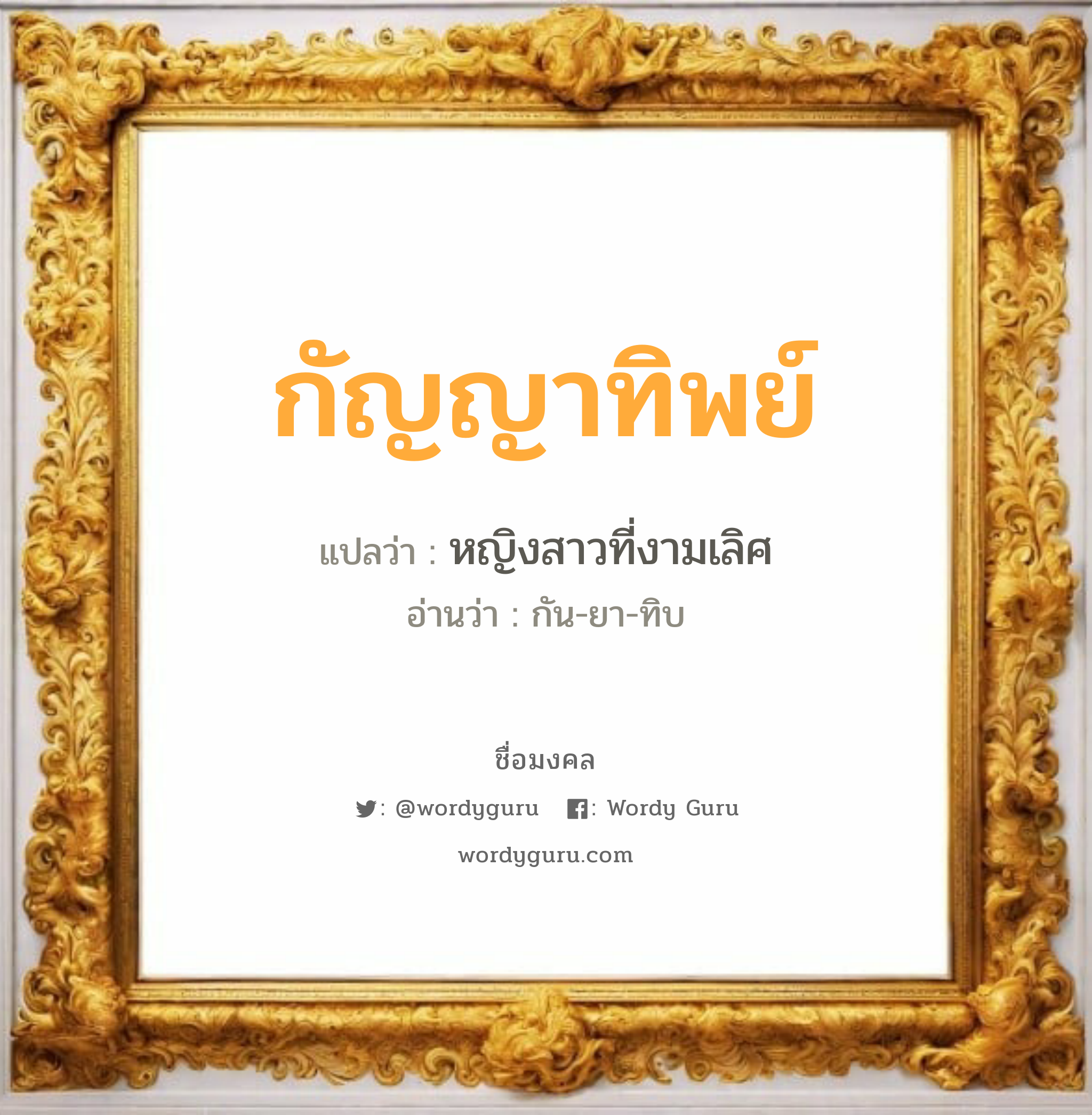 กัญญาทิพย์ แปลว่าอะไร หาความหมายและตรวจสอบชื่อ, ชื่อมงคล กัญญาทิพย์ วิเคราะห์ชื่อ กัญญาทิพย์ แปลว่า หญิงสาวที่งามเลิศ อ่านว่า กัน-ยา-ทิบ เพศ เหมาะกับ ผู้หญิง, ลูกสาว หมวด วันมงคล วันเสาร์, วันอาทิตย์