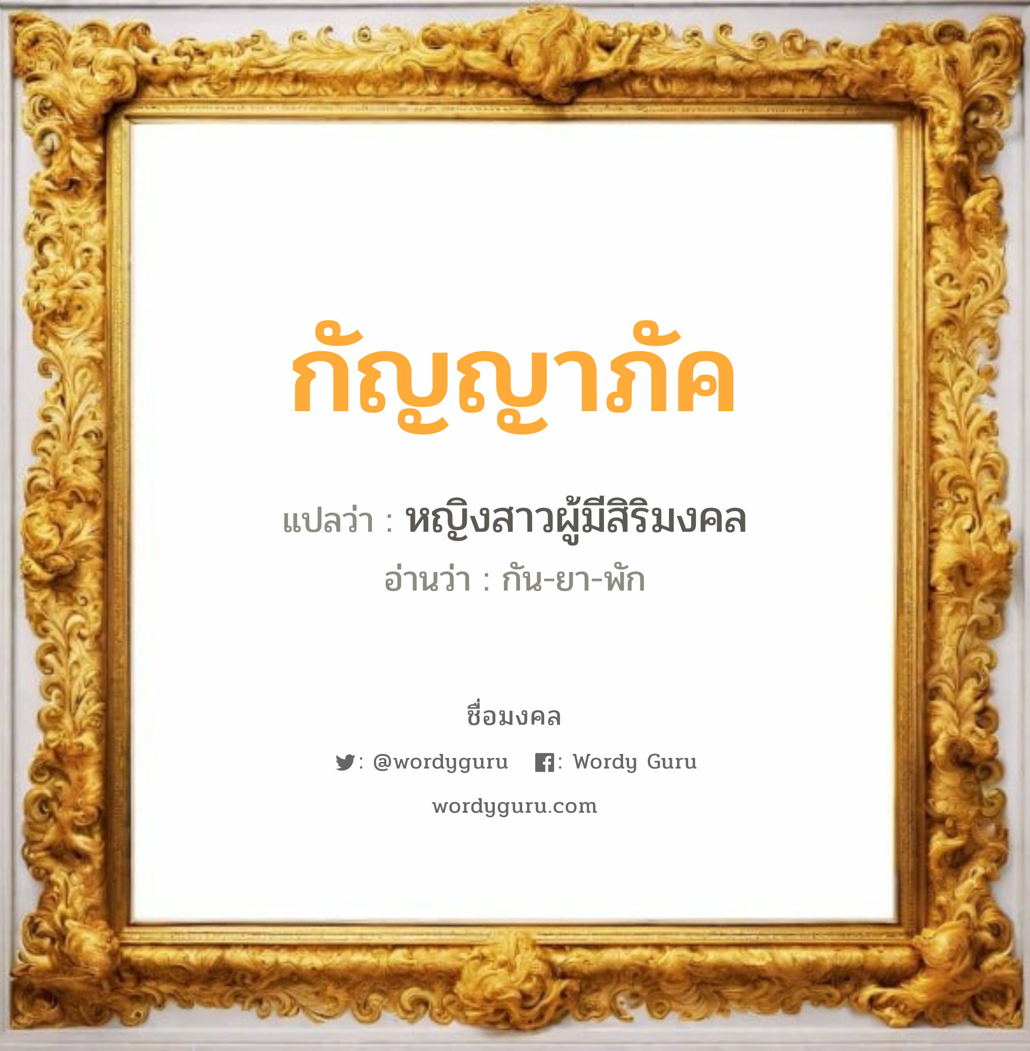 กัญญาภัค แปลว่าอะไร หาความหมายและตรวจสอบชื่อ, ชื่อมงคล กัญญาภัค วิเคราะห์ชื่อ กัญญาภัค แปลว่า หญิงสาวผู้มีสิริมงคล อ่านว่า กัน-ยา-พัก เพศ เหมาะกับ ผู้หญิง, ลูกสาว หมวด วันมงคล วันพฤหัสบดี, วันศุกร์, วันเสาร์, วันอาทิตย์