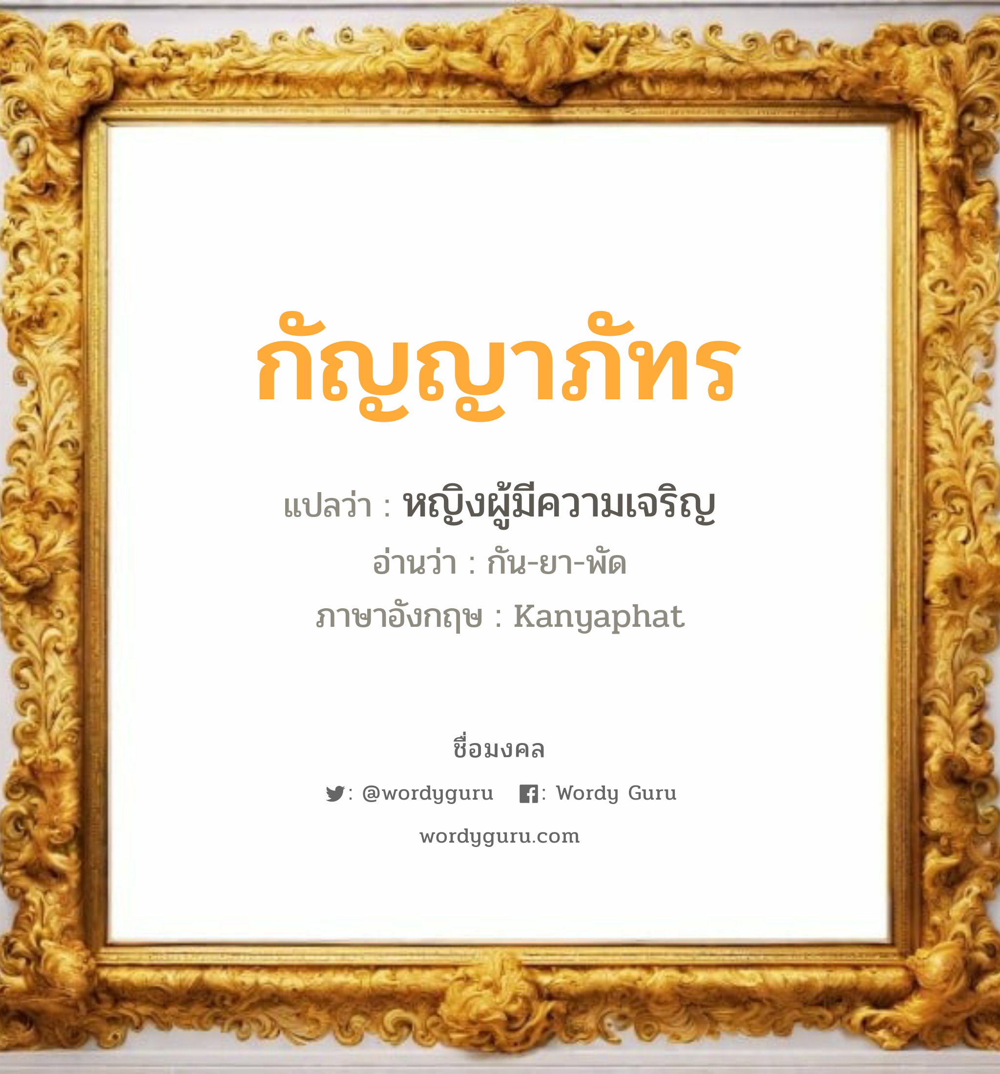 กัญญาภัทร แปลว่าอะไร หาความหมายและตรวจสอบชื่อ, ชื่อมงคล กัญญาภัทร วิเคราะห์ชื่อ กัญญาภัทร แปลว่า หญิงผู้มีความเจริญ อ่านว่า กัน-ยา-พัด ภาษาอังกฤษ Kanyaphat เพศ เหมาะกับ ผู้หญิง, ลูกสาว หมวด วันมงคล วันเสาร์, วันอาทิตย์