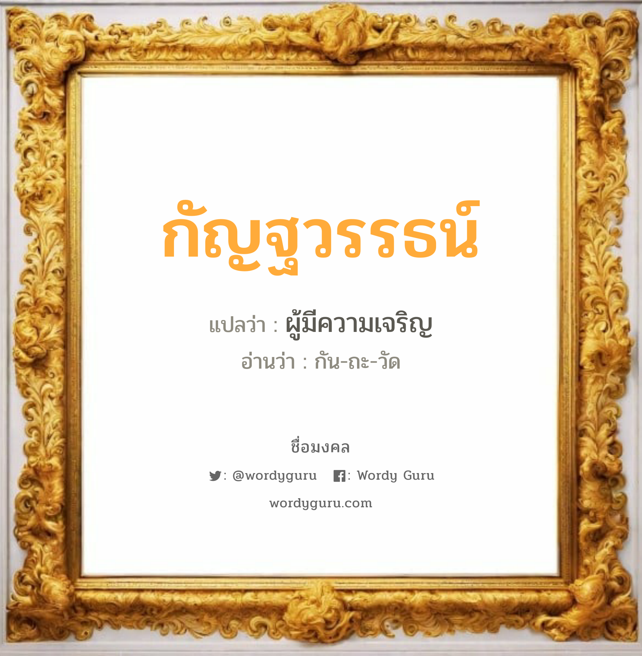 กัญฐวรรธน์ แปลว่าอะไร หาความหมายและตรวจสอบชื่อ, ชื่อมงคล กัญฐวรรธน์ วิเคราะห์ชื่อ กัญฐวรรธน์ แปลว่า ผู้มีความเจริญ อ่านว่า กัน-ถะ-วัด เพศ เหมาะกับ ผู้ชาย, ลูกชาย หมวด วันมงคล วันจันทร์, วันพุธกลางคืน, วันอาทิตย์