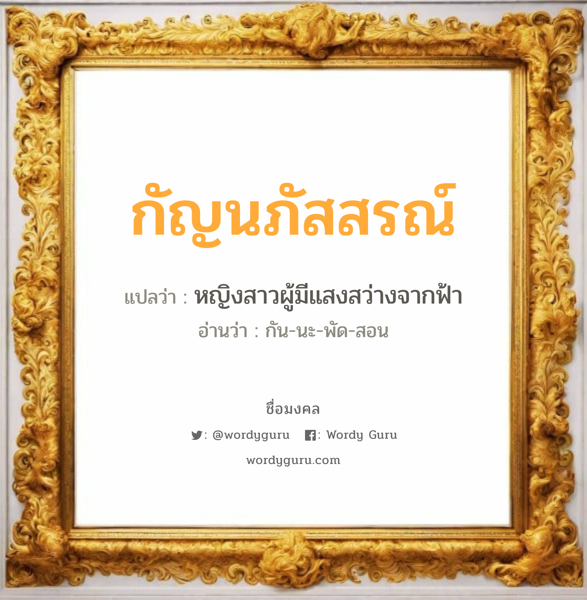 กัญนภัสสรณ์ แปลว่าอะไร หาความหมายและตรวจสอบชื่อ, ชื่อมงคล กัญนภัสสรณ์ วิเคราะห์ชื่อ กัญนภัสสรณ์ แปลว่า หญิงสาวผู้มีแสงสว่างจากฟ้า อ่านว่า กัน-นะ-พัด-สอน เพศ เหมาะกับ ผู้ชาย, ลูกชาย หมวด วันมงคล วันจันทร์