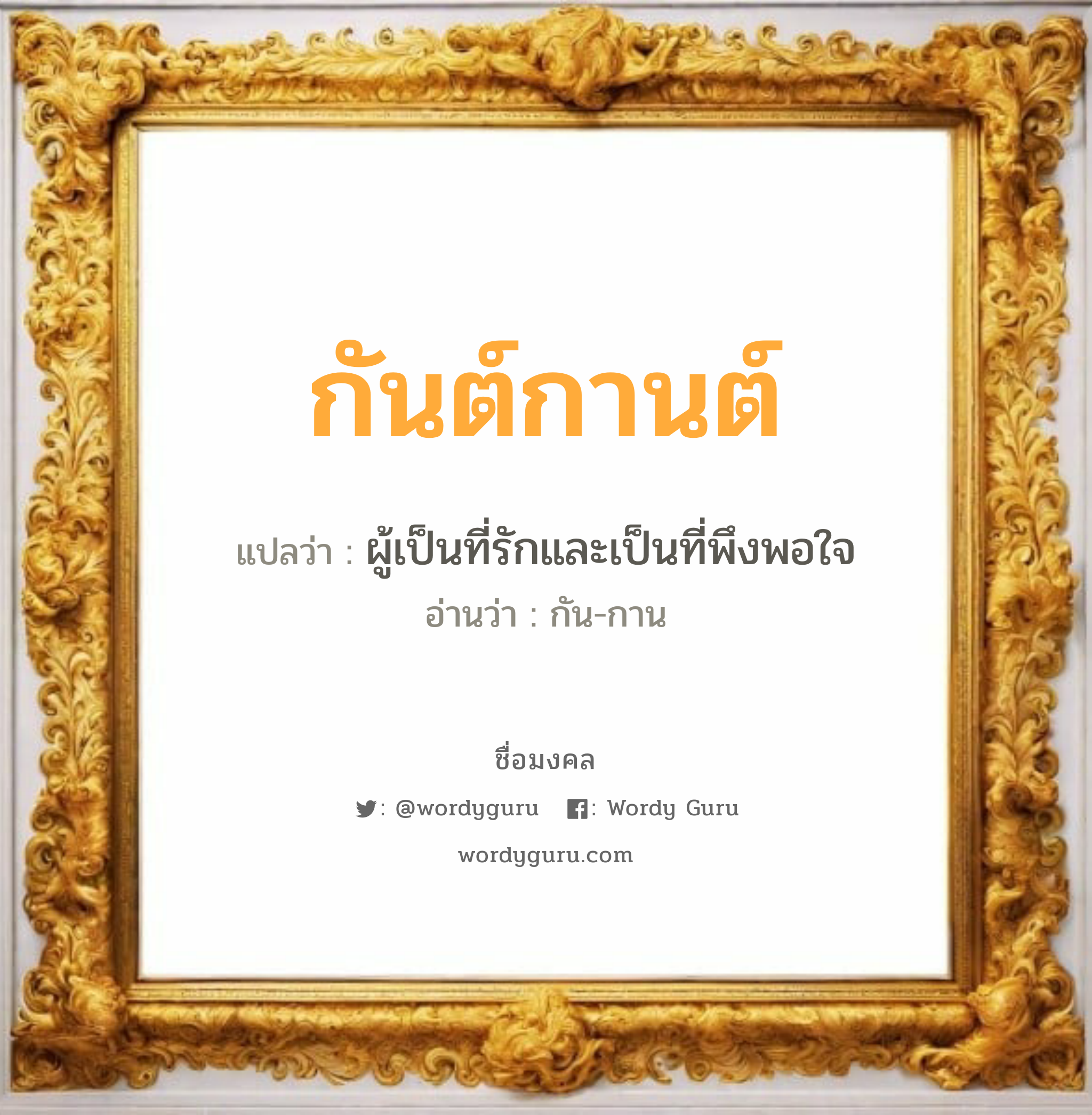 กันต์กานต์ แปลว่าอะไร หาความหมายและตรวจสอบชื่อ, ชื่อมงคล กันต์กานต์ วิเคราะห์ชื่อ กันต์กานต์ แปลว่า ผู้เป็นที่รักและเป็นที่พึงพอใจ อ่านว่า กัน-กาน เพศ เหมาะกับ ผู้หญิง, ลูกสาว หมวด วันมงคล วันพุธกลางวัน, วันพุธกลางคืน, วันศุกร์, วันเสาร์, วันอาทิตย์