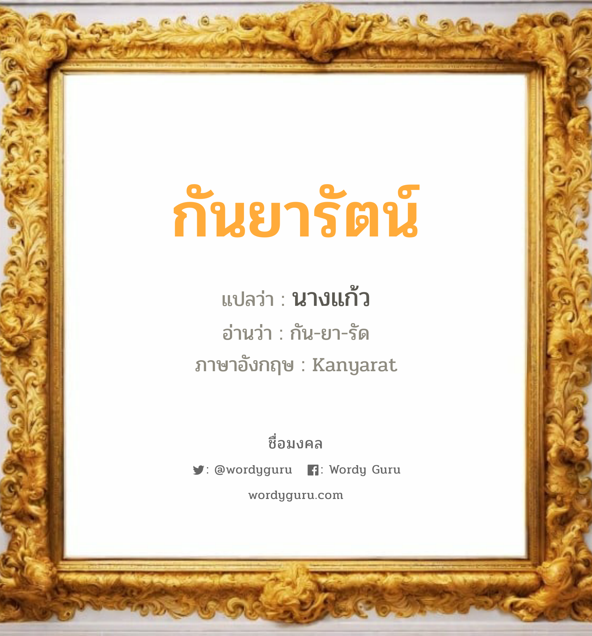 กันยารัตน์ แปลว่าอะไร หาความหมายและตรวจสอบชื่อ, ชื่อมงคล กันยารัตน์ วิเคราะห์ชื่อ กันยารัตน์ แปลว่า นางแก้ว อ่านว่า กัน-ยา-รัด ภาษาอังกฤษ Kanyarat เพศ เหมาะกับ ผู้หญิง, ลูกสาว หมวด วันมงคล วันพุธกลางวัน, วันพุธกลางคืน, วันเสาร์, วันอาทิตย์