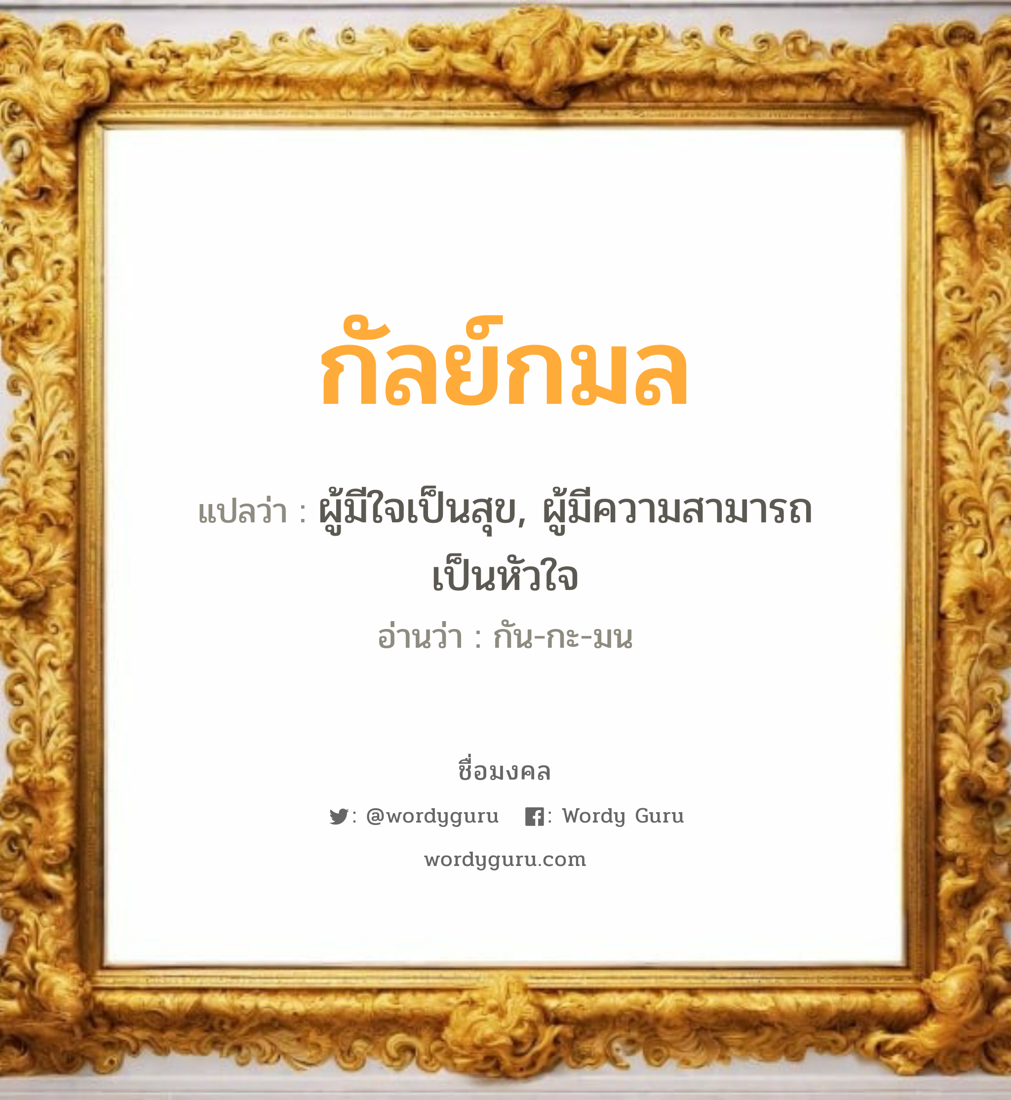 กัลย์กมล แปลว่าอะไร หาความหมายและตรวจสอบชื่อ, ชื่อมงคล กัลย์กมล วิเคราะห์ชื่อ กัลย์กมล แปลว่า ผู้มีใจเป็นสุข, ผู้มีความสามารถเป็นหัวใจ อ่านว่า กัน-กะ-มน เพศ เหมาะกับ ผู้หญิง, ลูกสาว หมวด วันมงคล วันจันทร์, วันพุธกลางวัน, วันพฤหัสบดี, วันเสาร์, วันอาทิตย์