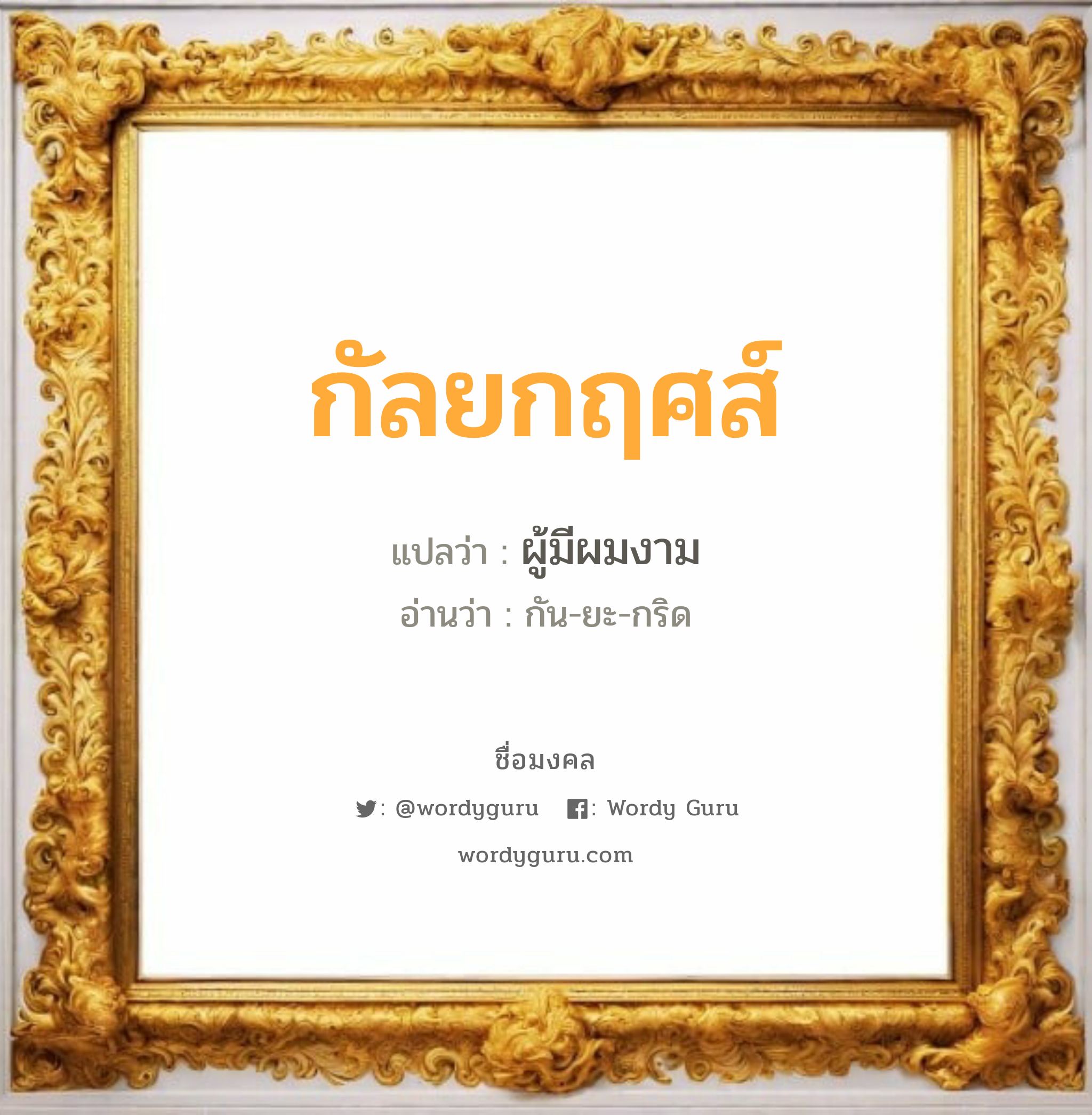 กัลยกฤศส์ แปลว่าอะไร หาความหมายและตรวจสอบชื่อ, ชื่อมงคล กัลยกฤศส์ วิเคราะห์ชื่อ กัลยกฤศส์ แปลว่า ผู้มีผมงาม อ่านว่า กัน-ยะ-กริด เพศ เหมาะกับ ผู้ชาย, ลูกชาย หมวด วันมงคล วันจันทร์, วันพุธกลางวัน, วันพุธกลางคืน, วันพฤหัสบดี, วันเสาร์