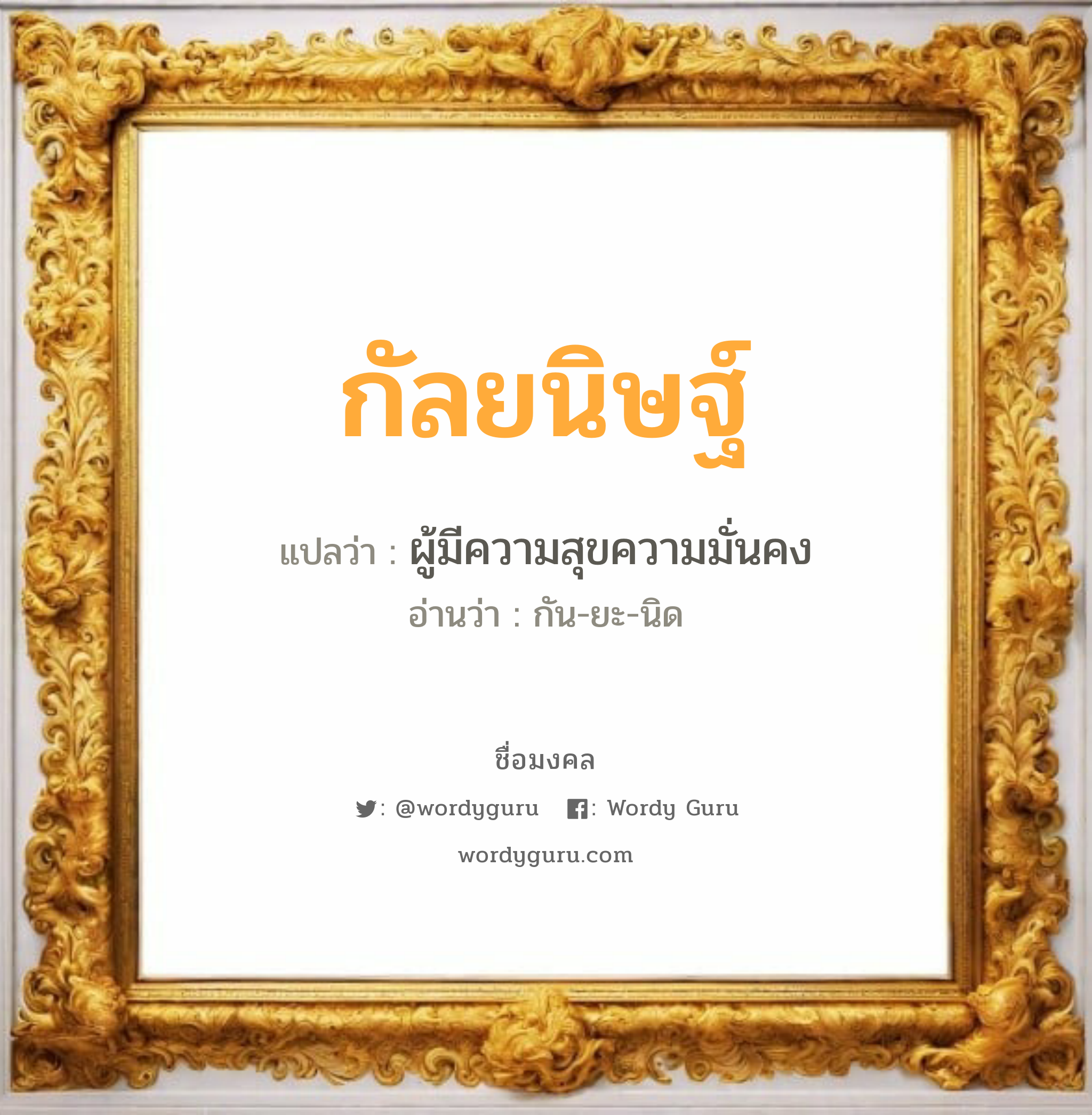 กัลยนิษฐ์ แปลว่าอะไร หาความหมายและตรวจสอบชื่อ, ชื่อมงคล กัลยนิษฐ์ วิเคราะห์ชื่อ กัลยนิษฐ์ แปลว่า ผู้มีความสุขความมั่นคง อ่านว่า กัน-ยะ-นิด เพศ เหมาะกับ ผู้ชาย, ลูกชาย หมวด วันมงคล วันพุธกลางวัน, วันพุธกลางคืน