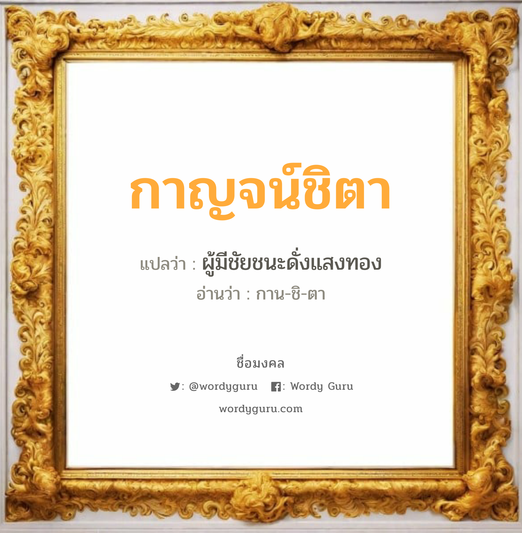 กาญจน์ชิตา แปลว่าอะไร หาความหมายและตรวจสอบชื่อ, ชื่อมงคล กาญจน์ชิตา วิเคราะห์ชื่อ กาญจน์ชิตา แปลว่า ผู้มีชัยชนะดั่งแสงทอง อ่านว่า กาน-ชิ-ตา เพศ เหมาะกับ ผู้หญิง, ลูกสาว หมวด วันมงคล วันพุธกลางคืน, วันศุกร์, วันเสาร์, วันอาทิตย์