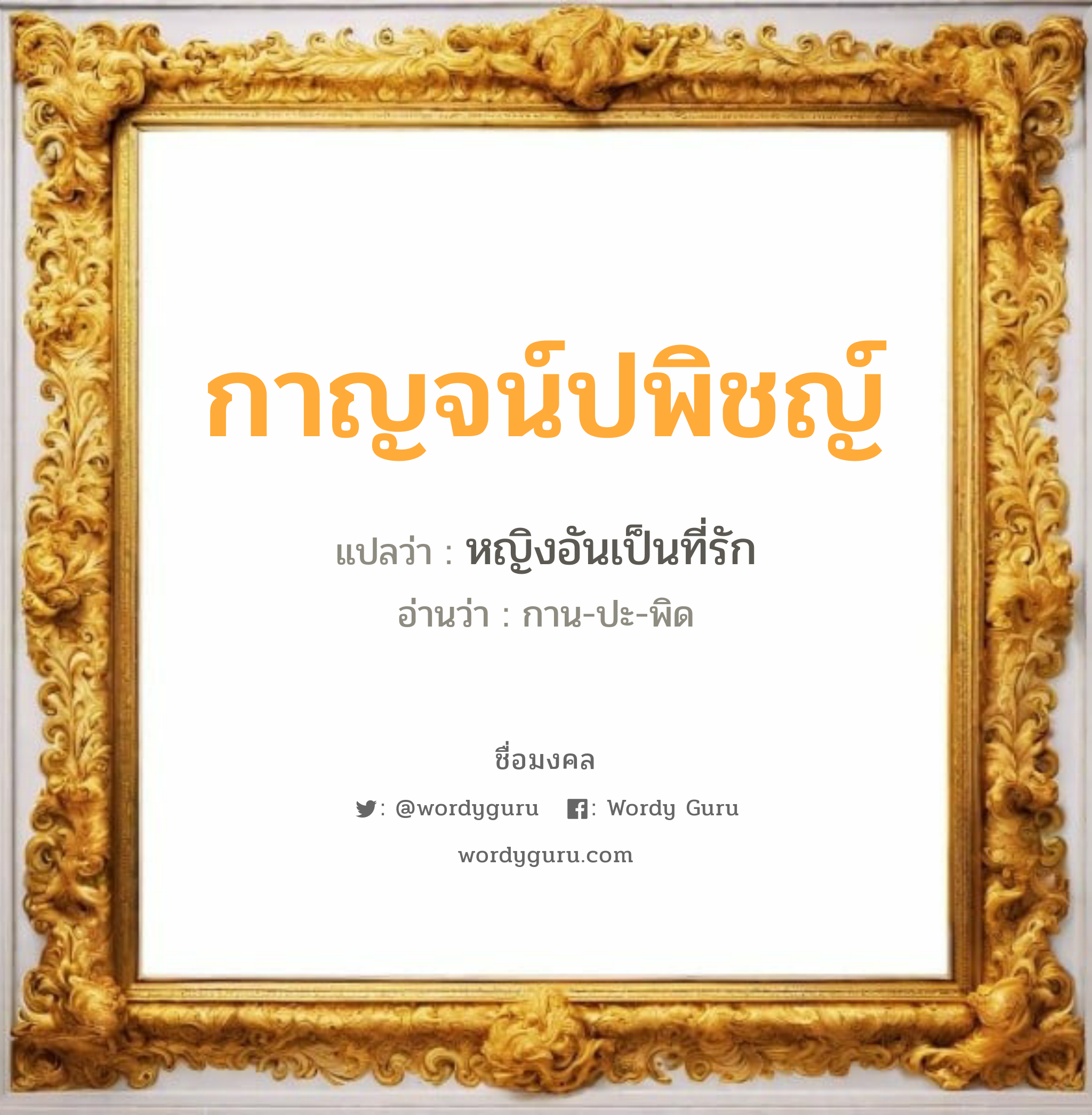 กาญจน์ปพิชญ์ แปลว่าอะไร หาความหมายและตรวจสอบชื่อ, ชื่อมงคล กาญจน์ปพิชญ์ วิเคราะห์ชื่อ กาญจน์ปพิชญ์ แปลว่า หญิงอันเป็นที่รัก อ่านว่า กาน-ปะ-พิด เพศ เหมาะกับ ผู้หญิง, ลูกสาว หมวด วันมงคล วันศุกร์, วันเสาร์, วันอาทิตย์