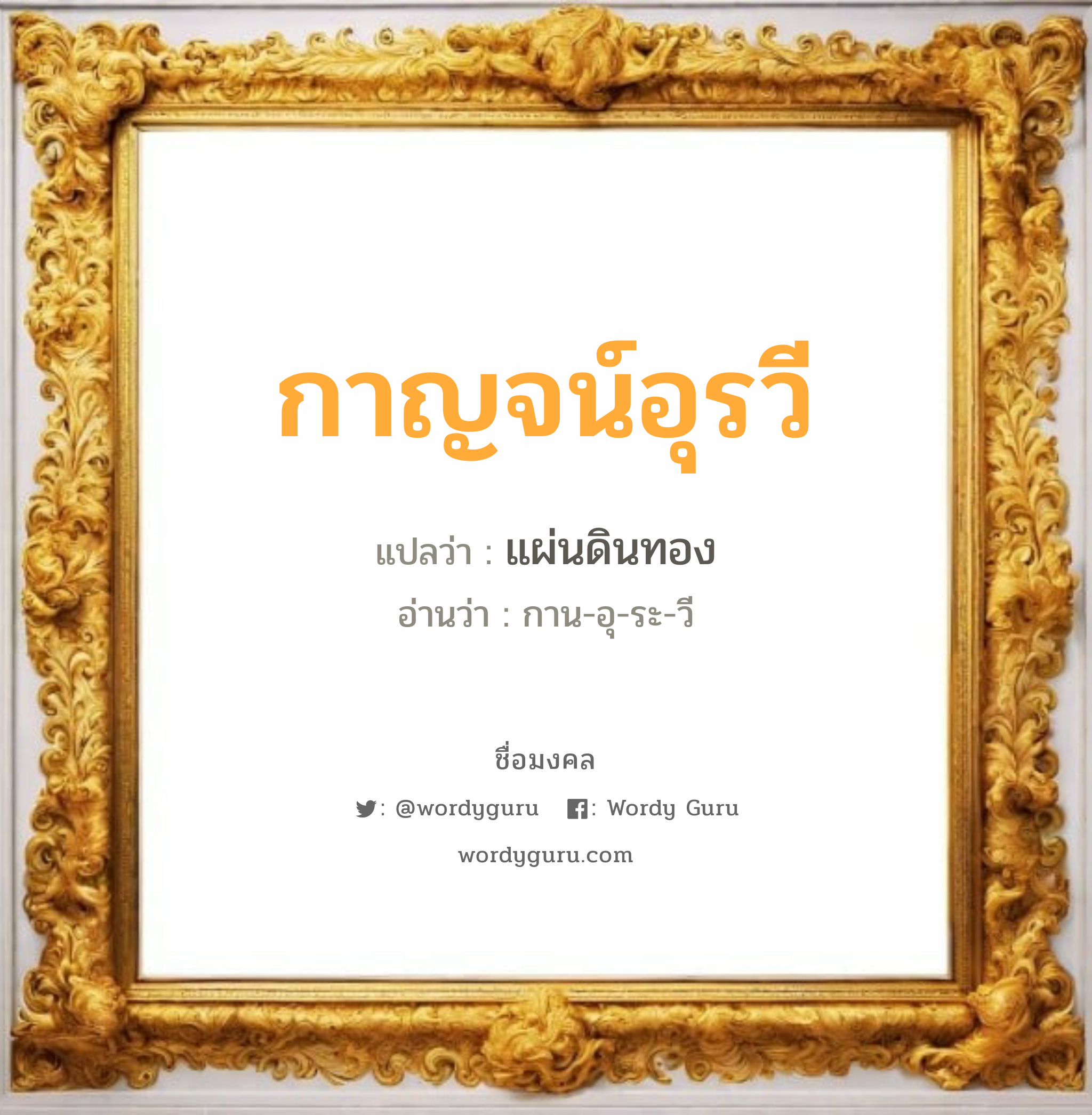 กาญจน์อุรวี แปลว่าอะไร หาความหมายและตรวจสอบชื่อ, ชื่อมงคล กาญจน์อุรวี วิเคราะห์ชื่อ กาญจน์อุรวี แปลว่า แผ่นดินทอง อ่านว่า กาน-อุ-ระ-วี เพศ เหมาะกับ ผู้หญิง, ลูกสาว หมวด วันมงคล วันพุธกลางคืน, วันเสาร์, วันอาทิตย์