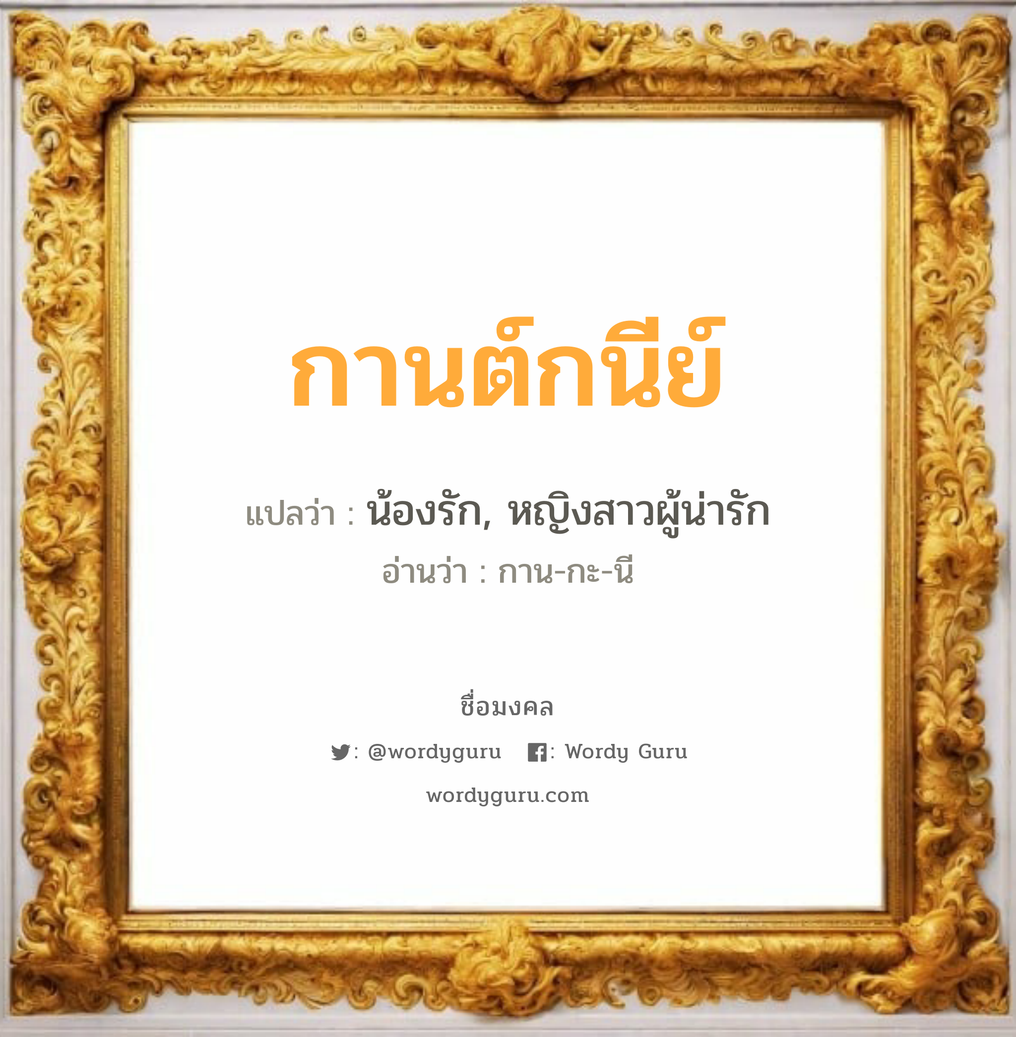 กานต์กนีย์ แปลว่าอะไร หาความหมายและตรวจสอบชื่อ, ชื่อมงคล กานต์กนีย์ วิเคราะห์ชื่อ กานต์กนีย์ แปลว่า น้องรัก, หญิงสาวผู้น่ารัก อ่านว่า กาน-กะ-นี เพศ เหมาะกับ ผู้หญิง, ลูกสาว หมวด วันมงคล วันพุธกลางวัน, วันพุธกลางคืน, วันเสาร์, วันอาทิตย์