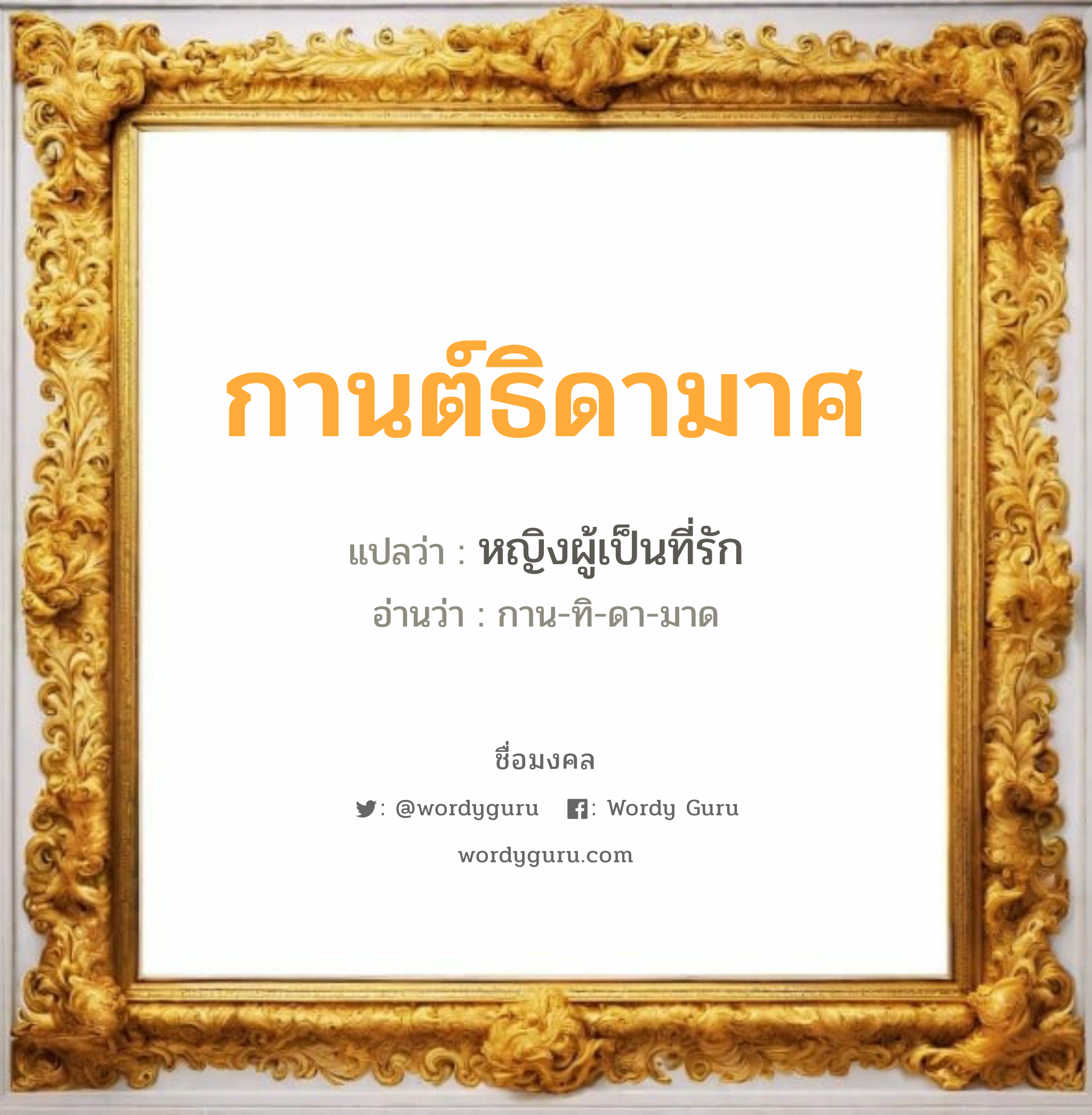 กานต์ธิดามาศ แปลว่าอะไร หาความหมายและตรวจสอบชื่อ, ชื่อมงคล กานต์ธิดามาศ วิเคราะห์ชื่อ กานต์ธิดามาศ แปลว่า หญิงผู้เป็นที่รัก อ่านว่า กาน-ทิ-ดา-มาด เพศ เหมาะกับ ผู้หญิง, ลูกสาว หมวด วันมงคล วันพุธกลางวัน, วันศุกร์, วันเสาร์