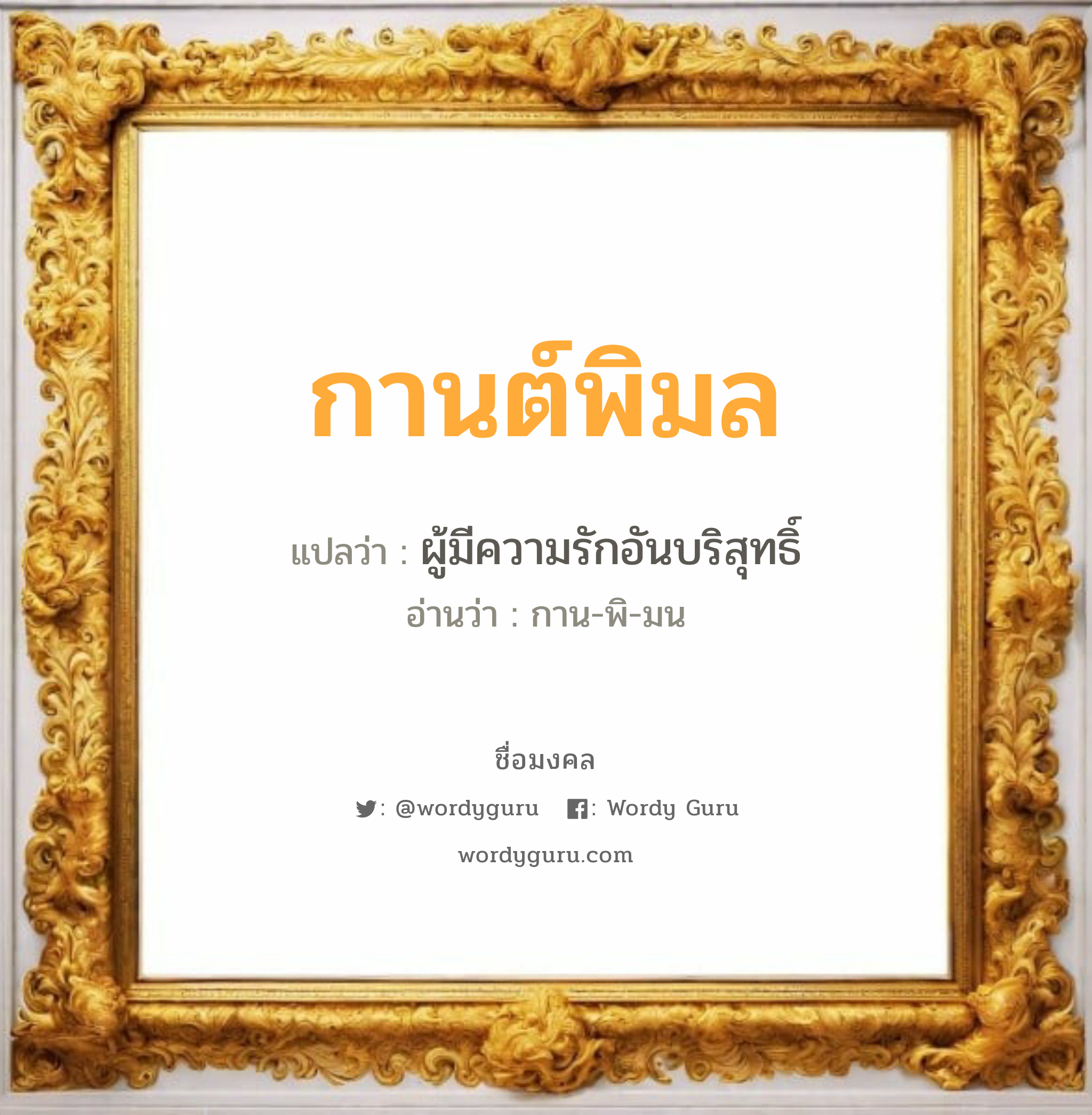 กานต์พิมล แปลว่าอะไร หาความหมายและตรวจสอบชื่อ, ชื่อมงคล กานต์พิมล วิเคราะห์ชื่อ กานต์พิมล แปลว่า ผู้มีความรักอันบริสุทธิ์ อ่านว่า กาน-พิ-มน เพศ เหมาะกับ ผู้หญิง, ลูกสาว หมวด วันมงคล วันพุธกลางวัน, วันเสาร์, วันอาทิตย์