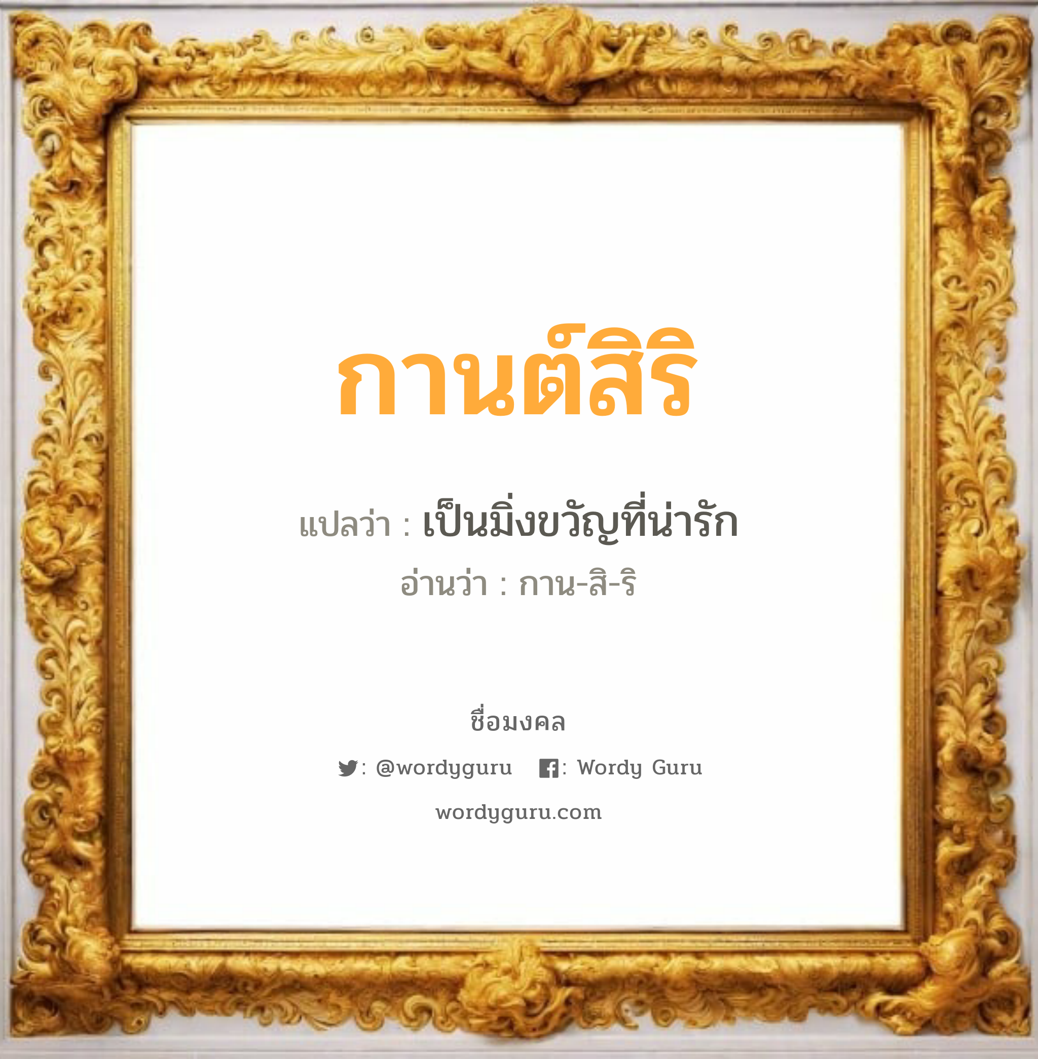 กานต์สิริ แปลว่าอะไร หาความหมายและตรวจสอบชื่อ, ชื่อมงคล กานต์สิริ วิเคราะห์ชื่อ กานต์สิริ แปลว่า เป็นมิ่งขวัญที่น่ารัก อ่านว่า กาน-สิ-ริ เพศ เหมาะกับ ผู้หญิง, ผู้ชาย, ลูกสาว, ลูกชาย หมวด วันมงคล วันพุธกลางวัน, วันพุธกลางคืน, วันเสาร์