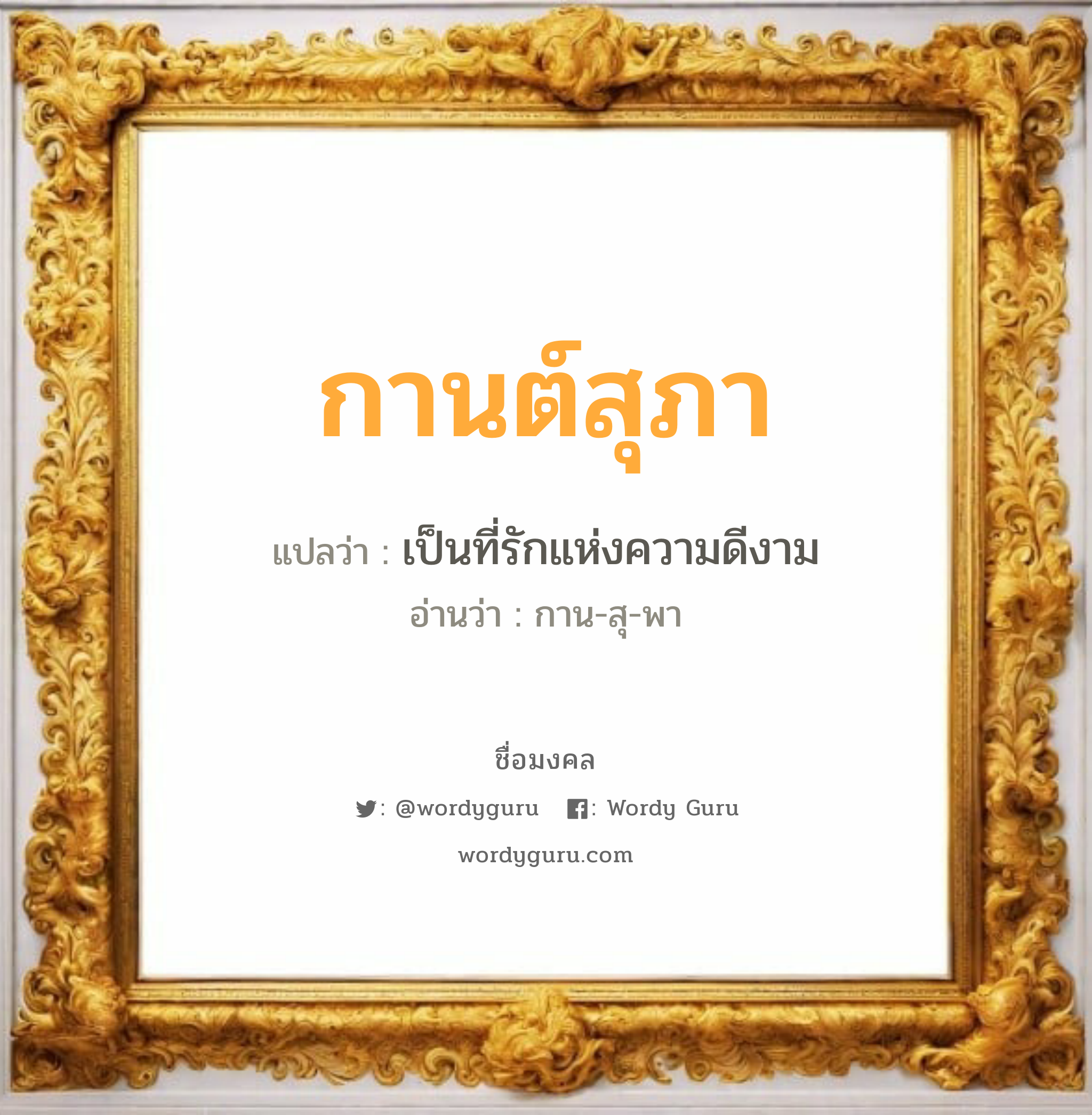 กานต์สุภา แปลว่าอะไร หาความหมายและตรวจสอบชื่อ, ชื่อมงคล กานต์สุภา วิเคราะห์ชื่อ กานต์สุภา แปลว่า เป็นที่รักแห่งความดีงาม อ่านว่า กาน-สุ-พา เพศ เหมาะกับ ผู้หญิง, ลูกสาว หมวด วันมงคล วันพุธกลางวัน, วันศุกร์, วันเสาร์