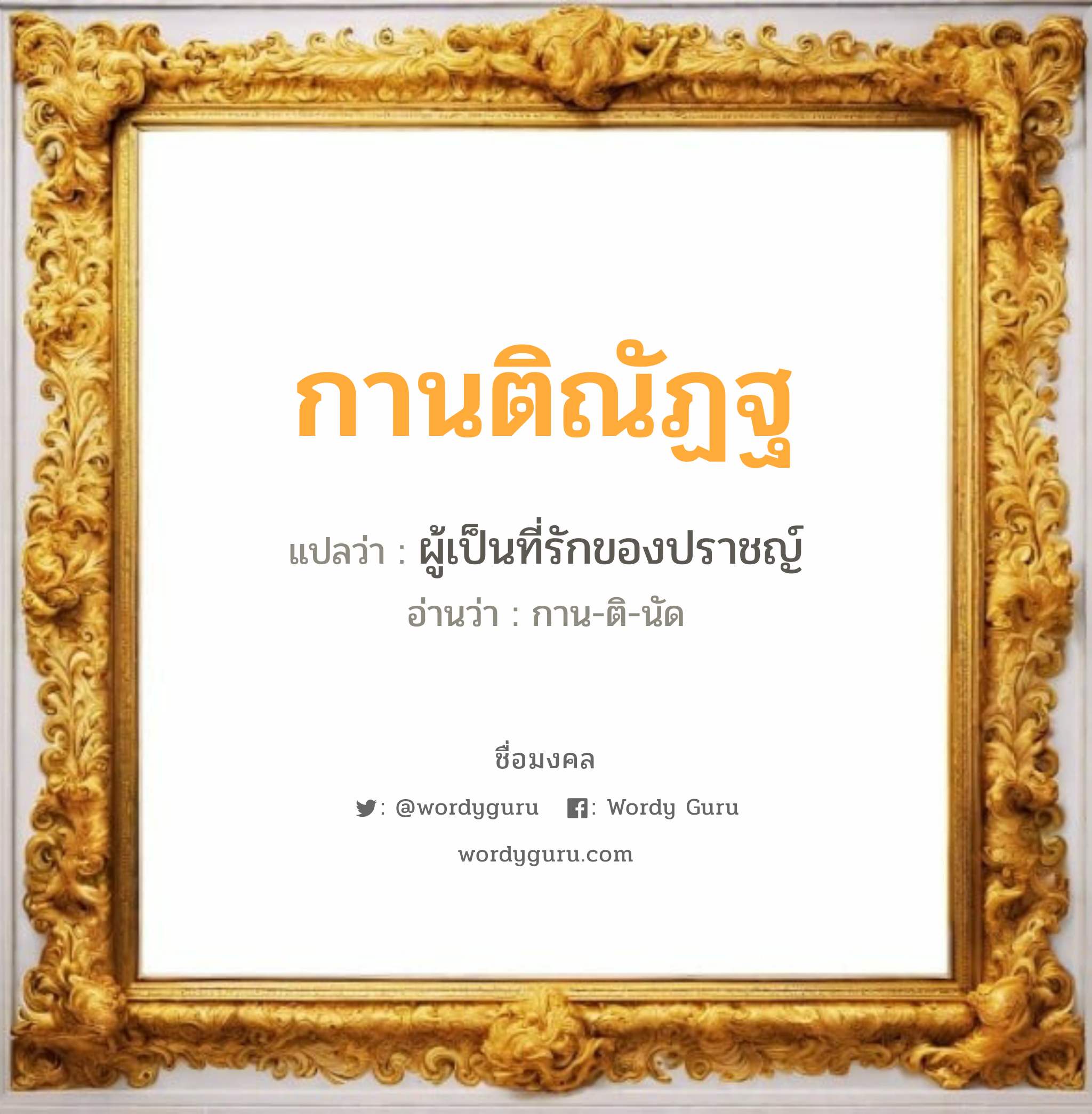 กานติณัฏฐ แปลว่าอะไร หาความหมายและตรวจสอบชื่อ, ชื่อมงคล กานติณัฏฐ วิเคราะห์ชื่อ กานติณัฏฐ แปลว่า ผู้เป็นที่รักของปราชญ์ อ่านว่า กาน-ติ-นัด เพศ เหมาะกับ ผู้หญิง, ลูกสาว หมวด วันมงคล วันพุธกลางวัน, วันพุธกลางคืน, วันศุกร์, วันอาทิตย์