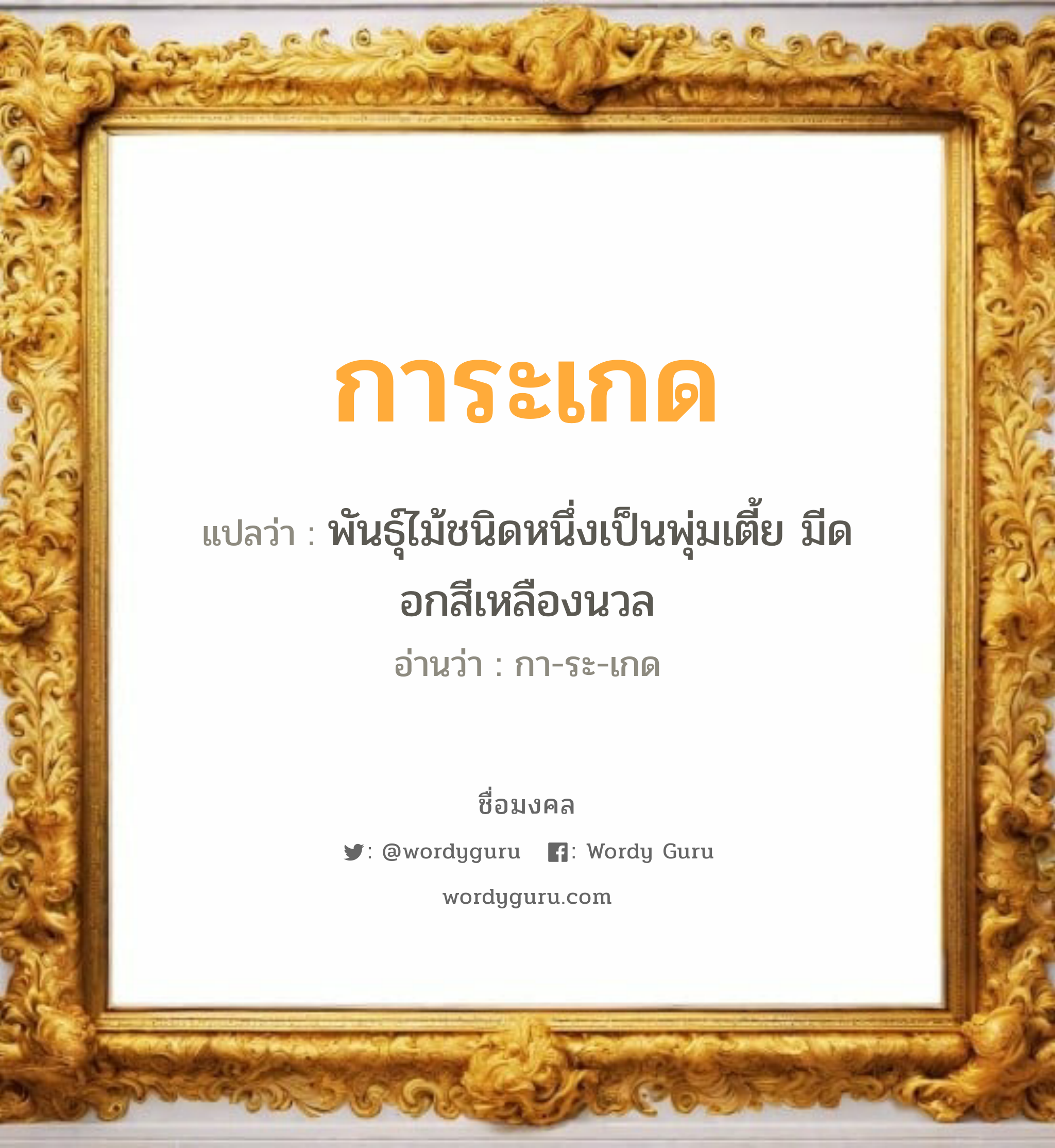 การะเกด แปลว่าอะไร หาความหมายและตรวจสอบชื่อ, ชื่อมงคล การะเกด วิเคราะห์ชื่อ การะเกด แปลว่า พันธุ์ไม้ชนิดหนึ่งเป็นพุ่มเตี้ย มีดอกสีเหลืองนวล อ่านว่า กา-ระ-เกด เพศ เหมาะกับ ผู้หญิง, ลูกสาว หมวด วันมงคล วันพุธกลางวัน, วันพุธกลางคืน, วันเสาร์, วันอาทิตย์