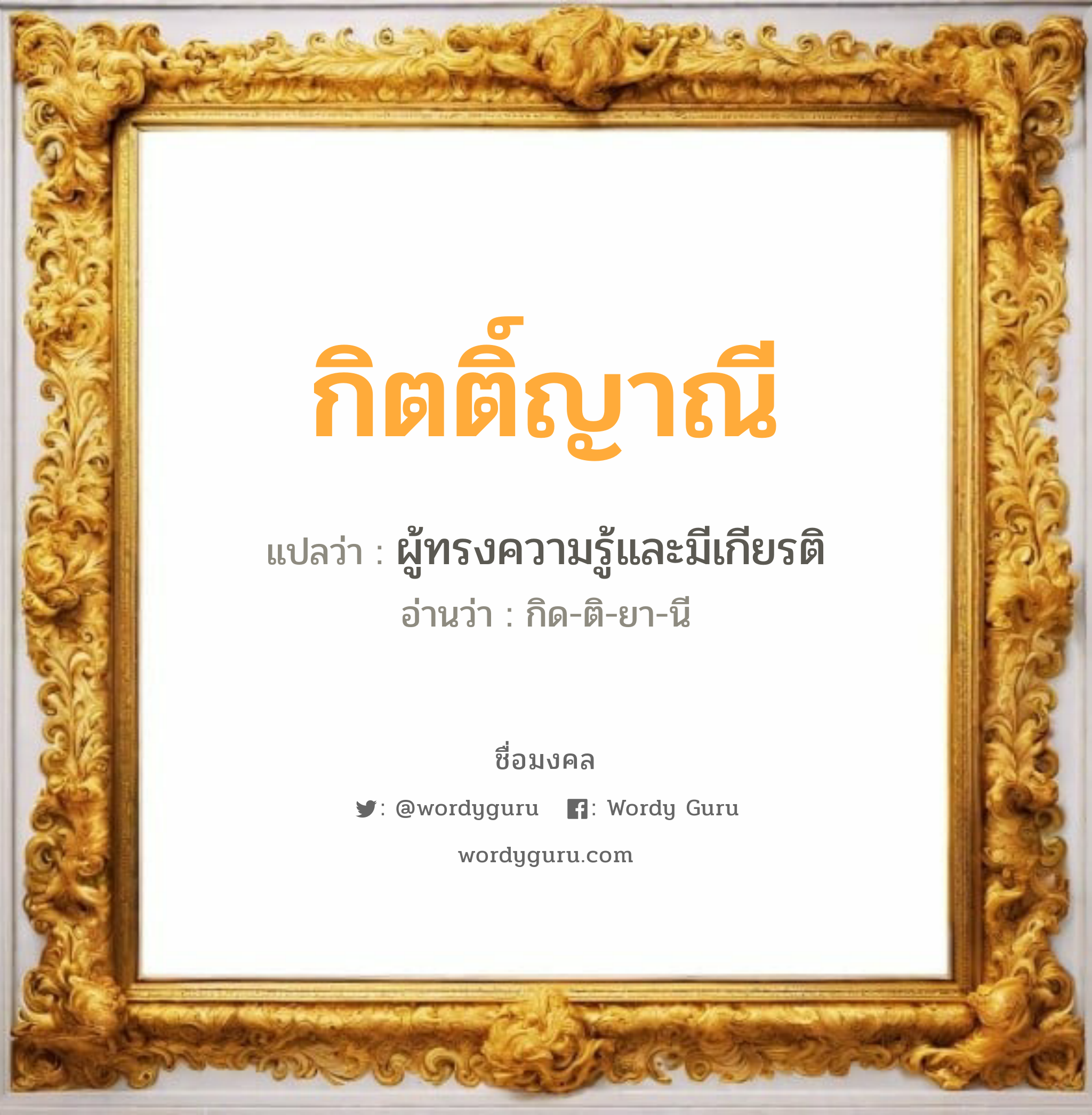 กิตติ์ญาณี แปลว่าอะไร หาความหมายและตรวจสอบชื่อ, ชื่อมงคล กิตติ์ญาณี วิเคราะห์ชื่อ กิตติ์ญาณี แปลว่า ผู้ทรงความรู้และมีเกียรติ อ่านว่า กิด-ติ-ยา-นี เพศ เหมาะกับ ผู้หญิง, ลูกสาว หมวด วันมงคล วันพุธกลางคืน, วันศุกร์, วันอาทิตย์