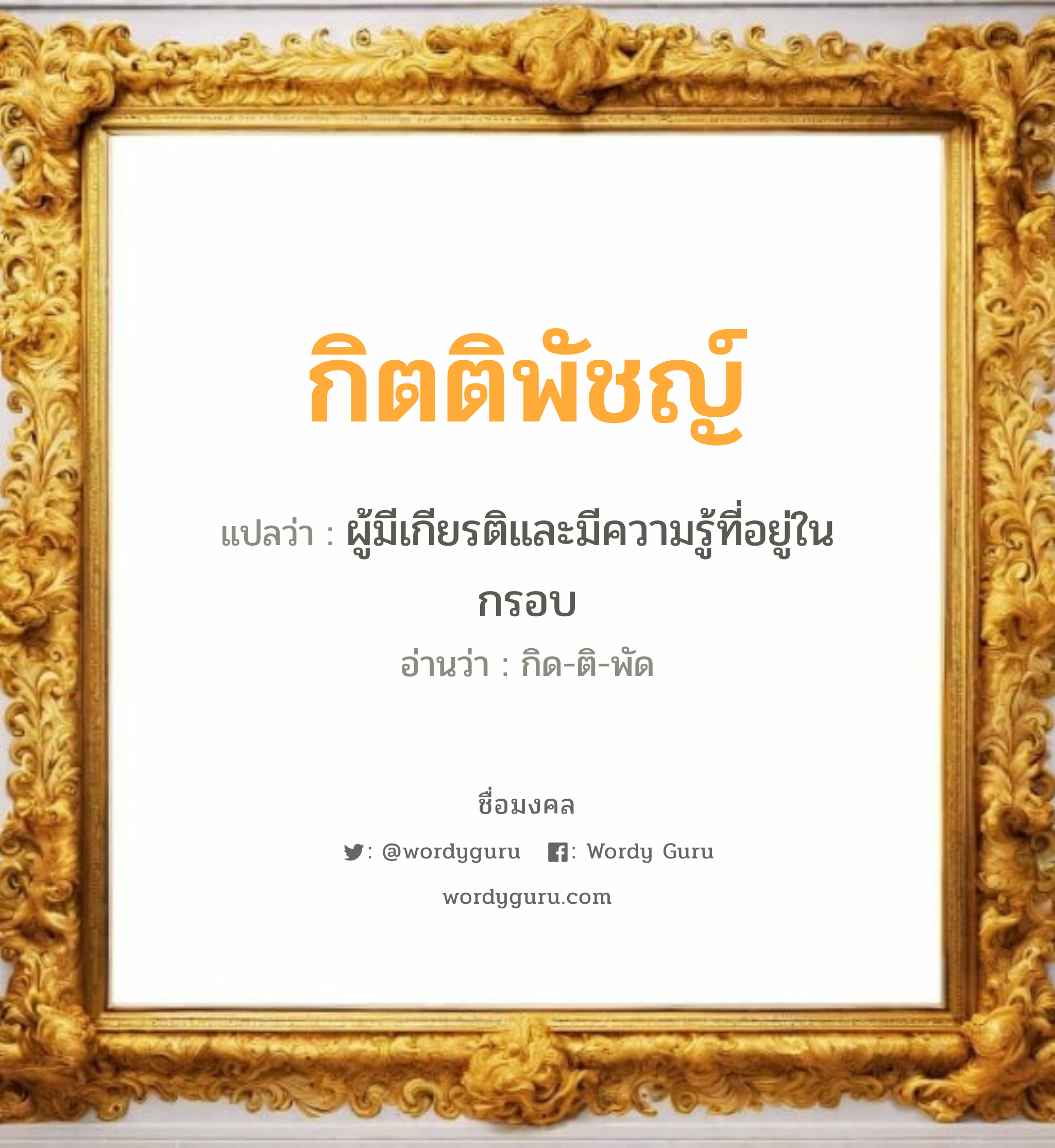 กิตติพัชญ์ แปลว่าอะไร หาความหมายและตรวจสอบชื่อ, ชื่อมงคล กิตติพัชญ์ วิเคราะห์ชื่อ กิตติพัชญ์ แปลว่า ผู้มีเกียรติและมีความรู้ที่อยู่ในกรอบ อ่านว่า กิด-ติ-พัด เพศ เหมาะกับ ผู้หญิง, ผู้ชาย, ลูกสาว, ลูกชาย หมวด วันมงคล วันศุกร์, วันเสาร์, วันอาทิตย์