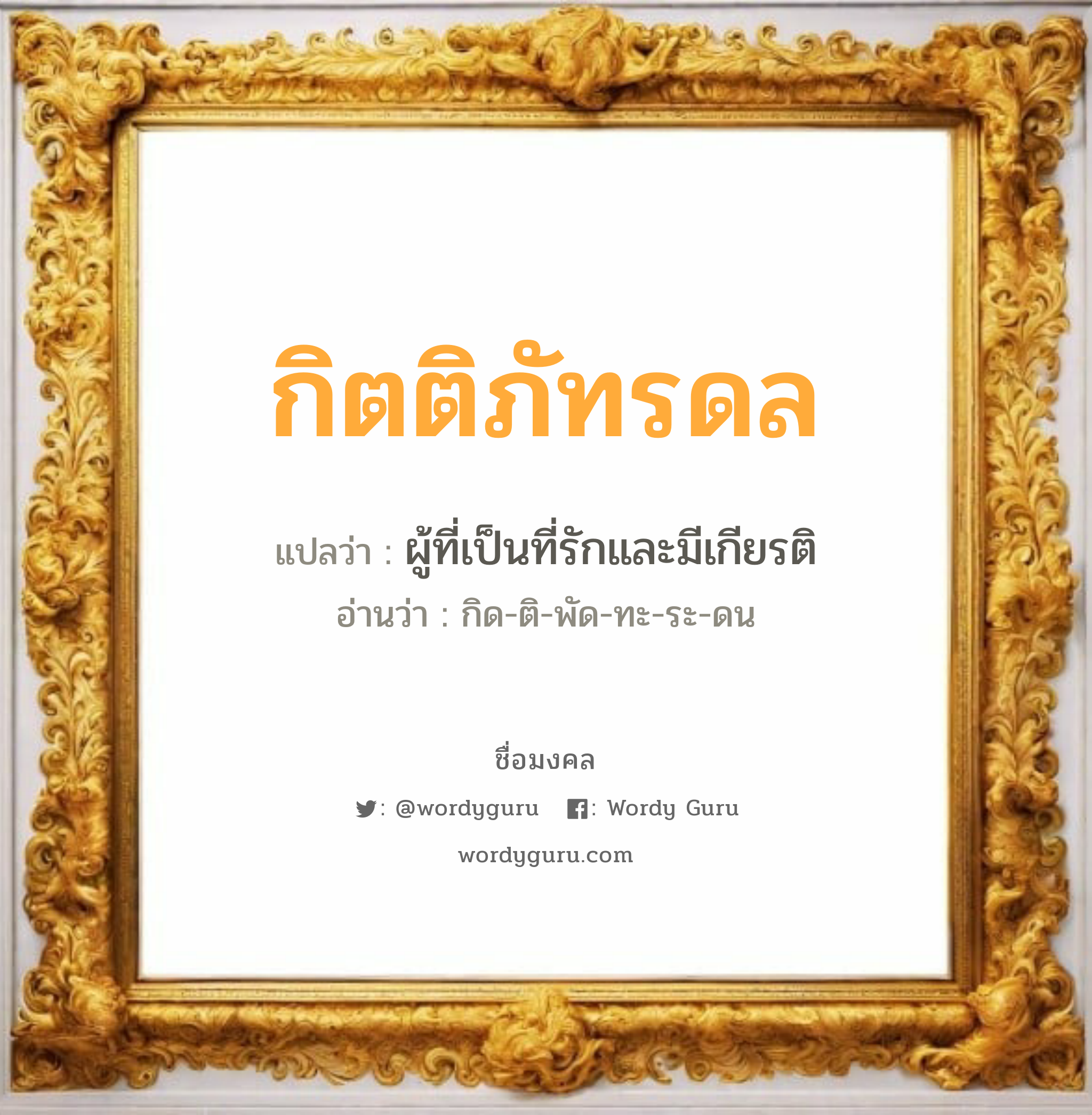 กิตติภัทรดล แปลว่าอะไร หาความหมายและตรวจสอบชื่อ, ชื่อมงคล กิตติภัทรดล วิเคราะห์ชื่อ กิตติภัทรดล แปลว่า ผู้ที่เป็นที่รักและมีเกียรติ อ่านว่า กิด-ติ-พัด-ทะ-ระ-ดน เพศ เหมาะกับ ผู้ชาย, ลูกชาย หมวด วันมงคล วันพุธกลางวัน, วันเสาร์, วันอาทิตย์