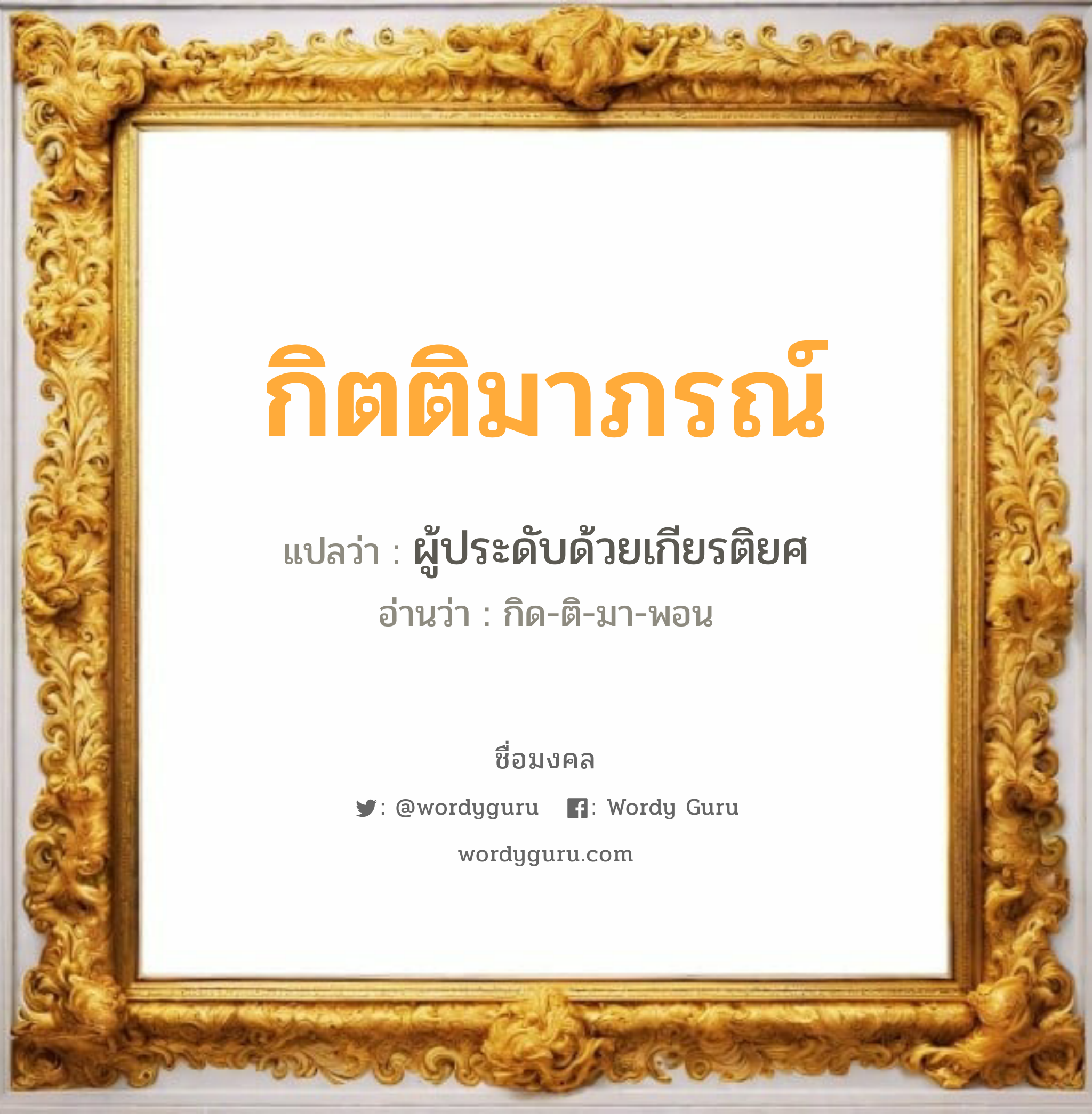 กิตติมาภรณ์ แปลว่าอะไร หาความหมายและตรวจสอบชื่อ, ชื่อมงคล กิตติมาภรณ์ วิเคราะห์ชื่อ กิตติมาภรณ์ แปลว่า ผู้ประดับด้วยเกียรติยศ อ่านว่า กิด-ติ-มา-พอน เพศ เหมาะกับ ผู้หญิง, ผู้ชาย, ลูกสาว, ลูกชาย หมวด วันมงคล วันพุธกลางวัน, วันอาทิตย์