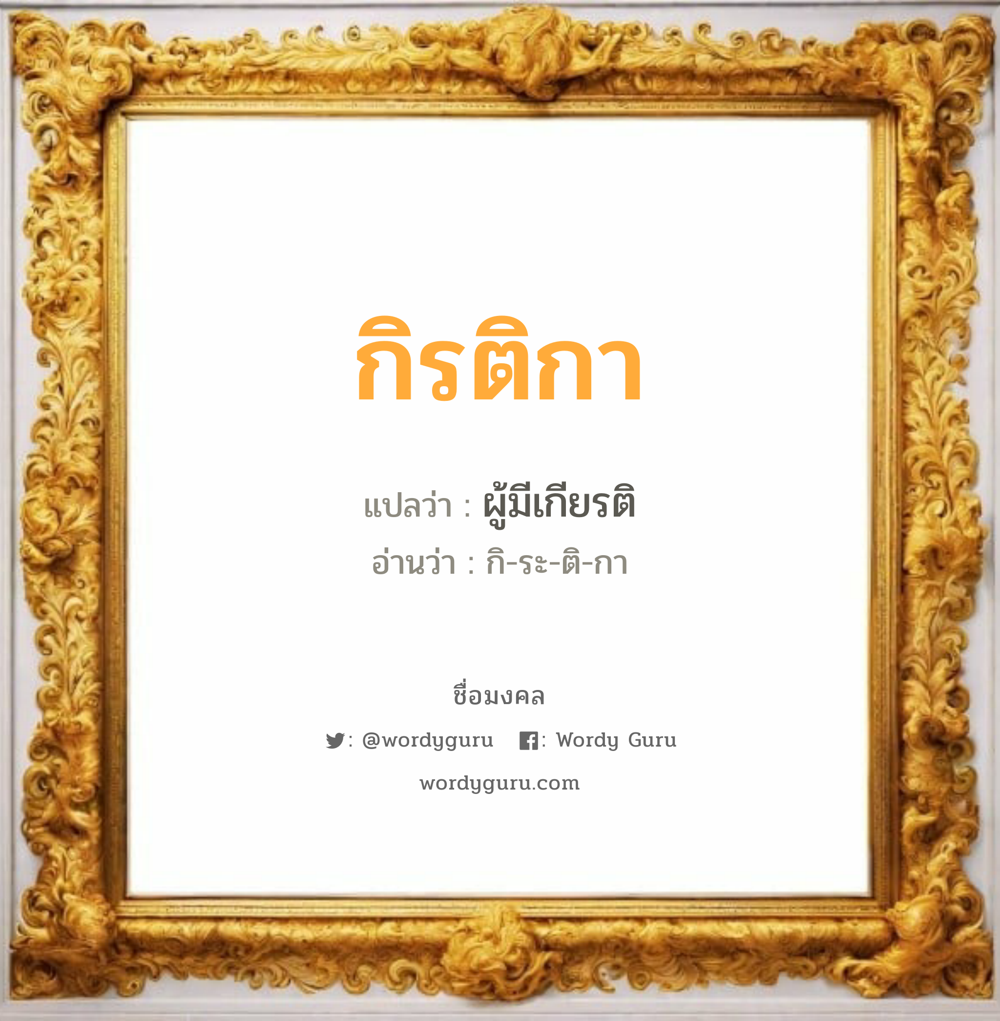 กิรติกา แปลว่าอะไร หาความหมายและตรวจสอบชื่อ, ชื่อมงคล กิรติกา วิเคราะห์ชื่อ กิรติกา แปลว่า ผู้มีเกียรติ อ่านว่า กิ-ระ-ติ-กา เพศ เหมาะกับ ผู้หญิง, ลูกสาว หมวด วันมงคล วันพุธกลางวัน, วันพุธกลางคืน, วันเสาร์, วันอาทิตย์