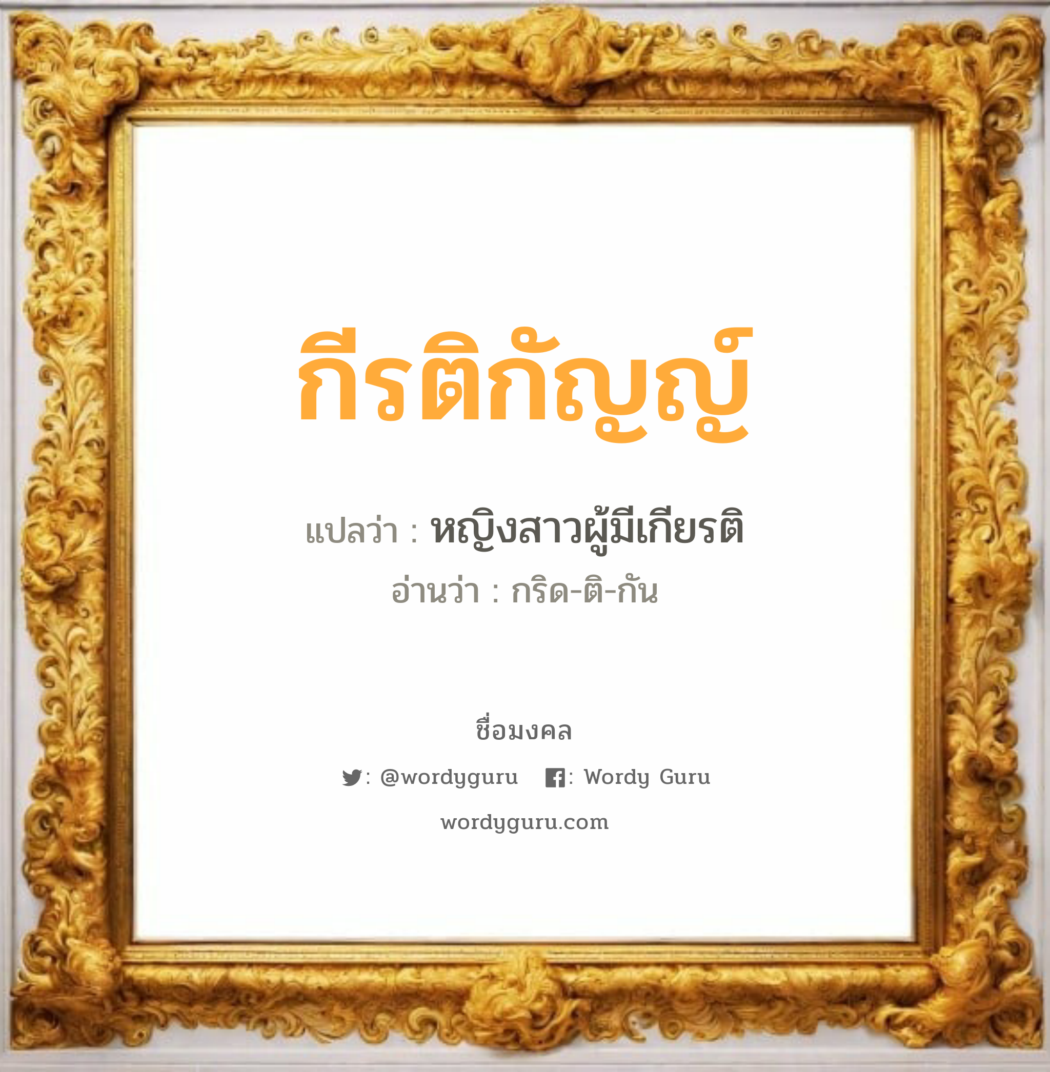 กีรติกัญญ์ แปลว่าอะไร หาความหมายและตรวจสอบชื่อ, ชื่อมงคล กีรติกัญญ์ วิเคราะห์ชื่อ กีรติกัญญ์ แปลว่า หญิงสาวผู้มีเกียรติ อ่านว่า กริด-ติ-กัน เพศ เหมาะกับ ผู้หญิง, ลูกสาว หมวด วันมงคล วันพุธกลางคืน, วันเสาร์, วันอาทิตย์