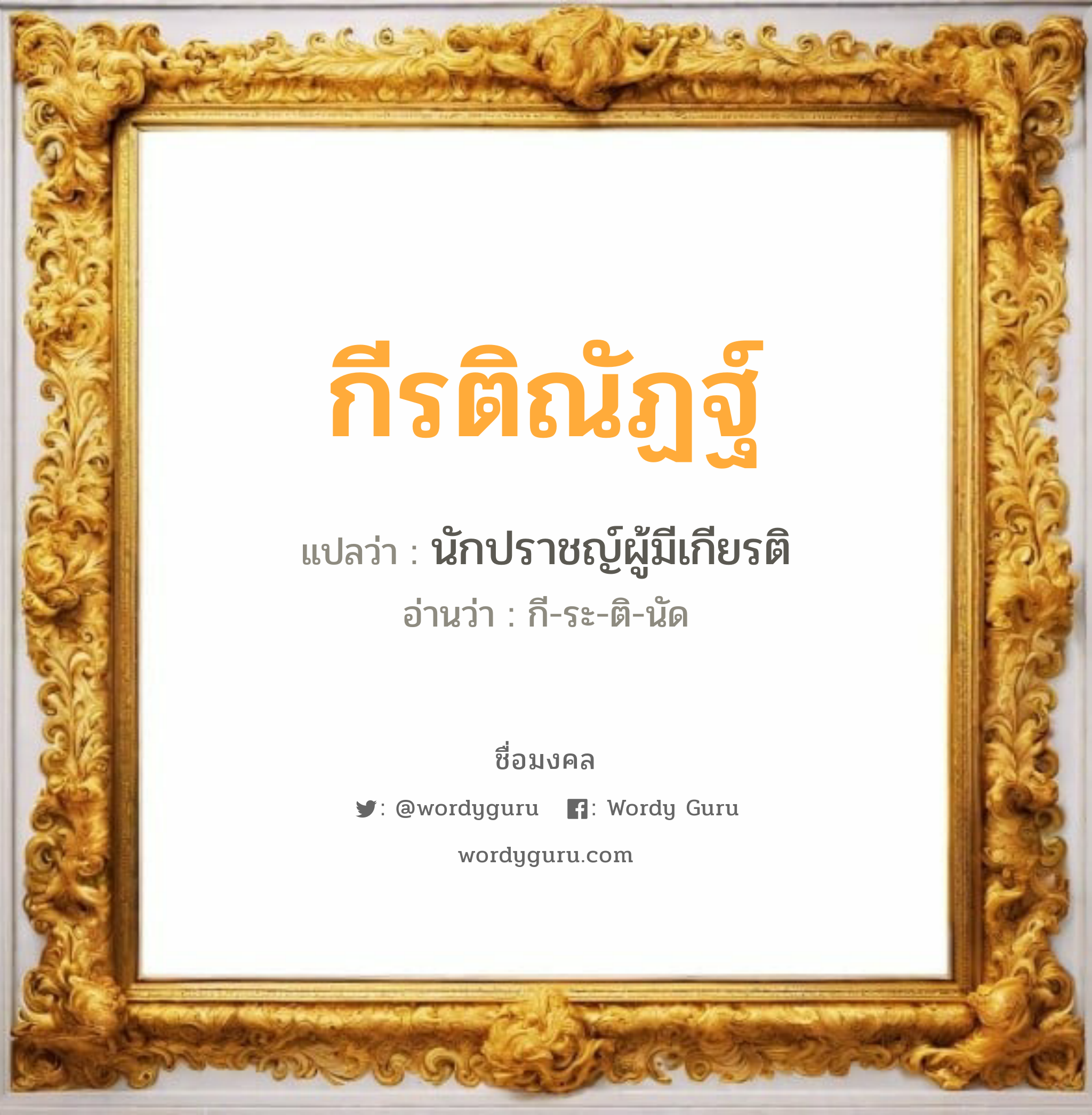 กีรติณัฏฐ์ แปลว่าอะไร หาความหมายและตรวจสอบชื่อ, ชื่อมงคล กีรติณัฏฐ์ วิเคราะห์ชื่อ กีรติณัฏฐ์ แปลว่า นักปราชญ์ผู้มีเกียรติ อ่านว่า กี-ระ-ติ-นัด เพศ เหมาะกับ ผู้หญิง, ผู้ชาย, ลูกสาว, ลูกชาย หมวด วันมงคล วันพุธกลางวัน, วันพุธกลางคืน, วันอาทิตย์