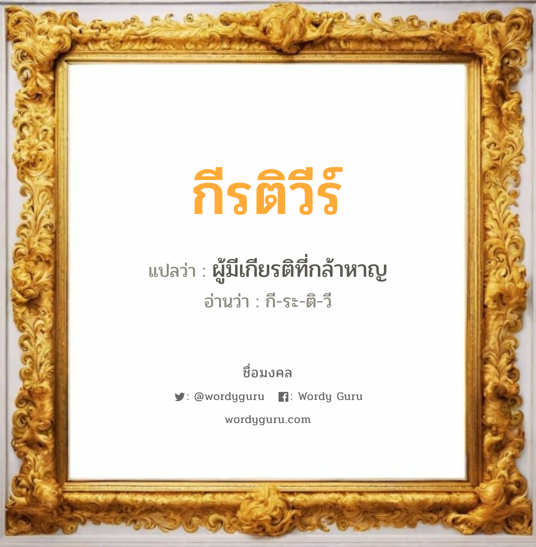 กีรติวีร์ แปลว่าอะไร หาความหมายและตรวจสอบชื่อ, ชื่อมงคล กีรติวีร์ วิเคราะห์ชื่อ กีรติวีร์ แปลว่า ผู้มีเกียรติที่กล้าหาญ อ่านว่า กี-ระ-ติ-วี เพศ เหมาะกับ ผู้ชาย, ลูกชาย หมวด วันมงคล วันพุธกลางวัน, วันพุธกลางคืน, วันเสาร์, วันอาทิตย์