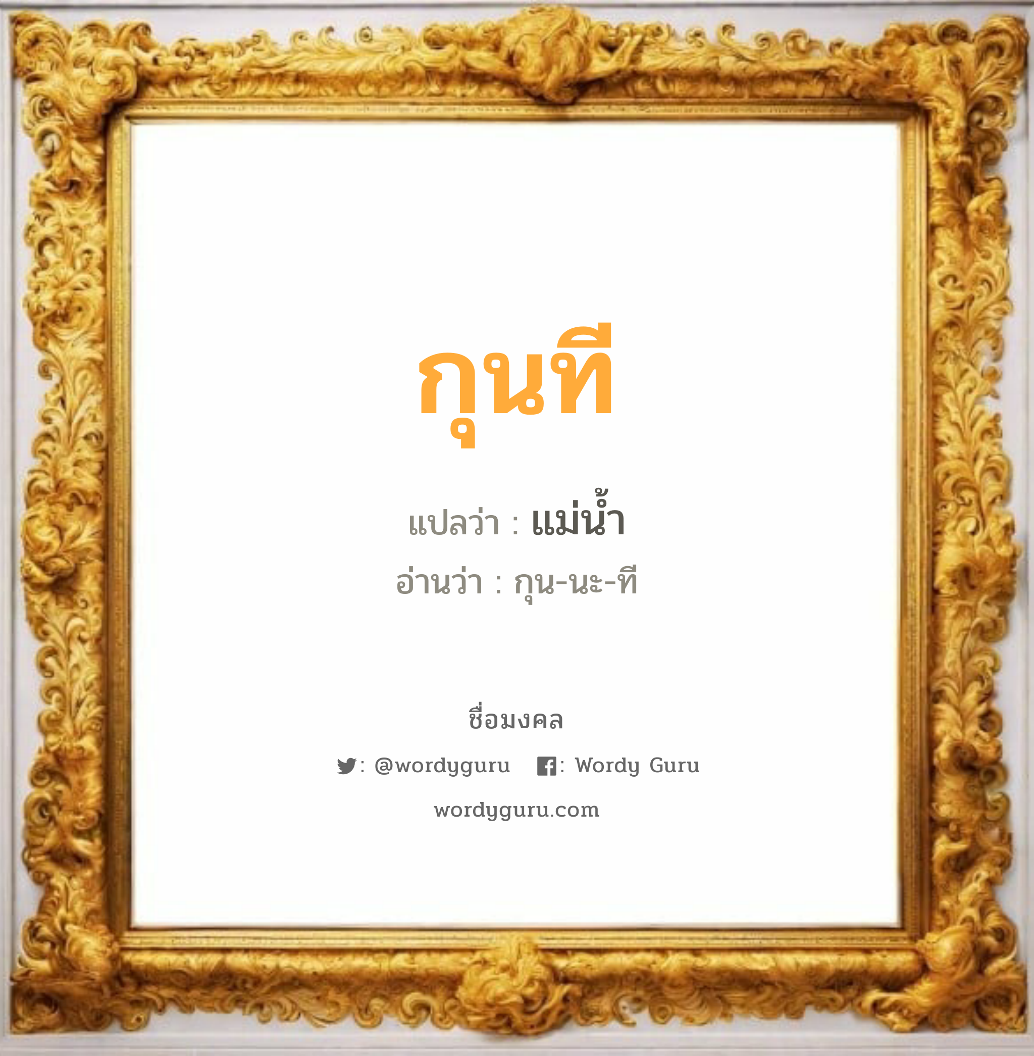 กุนที แปลว่าอะไร หาความหมายและตรวจสอบชื่อ, ชื่อมงคล กุนที วิเคราะห์ชื่อ กุนที แปลว่า แม่น้ำ อ่านว่า กุน-นะ-ที เพศ เหมาะกับ ผู้หญิง, ผู้ชาย, ลูกสาว, ลูกชาย หมวด วันมงคล วันพุธกลางวัน, วันพุธกลางคืน, วันศุกร์, วันเสาร์, วันอาทิตย์