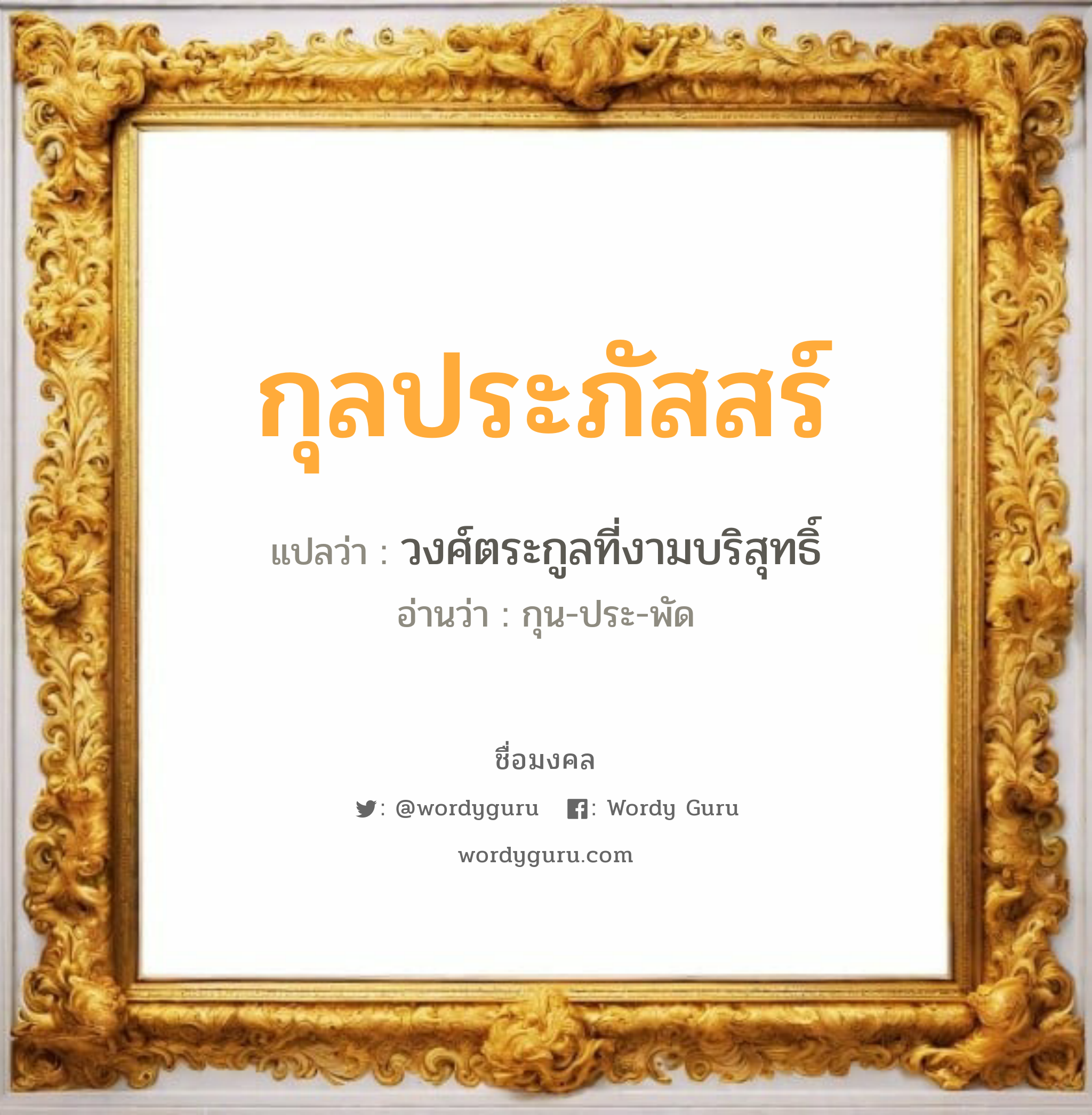 กุลประภัสสร์ แปลว่าอะไร หาความหมายและตรวจสอบชื่อ, ชื่อมงคล กุลประภัสสร์ วิเคราะห์ชื่อ กุลประภัสสร์ แปลว่า วงศ์ตระกูลที่งามบริสุทธิ์ อ่านว่า กุน-ประ-พัด เพศ เหมาะกับ ผู้หญิง, ลูกสาว หมวด วันมงคล วันพุธกลางวัน, วันพฤหัสบดี, วันเสาร์