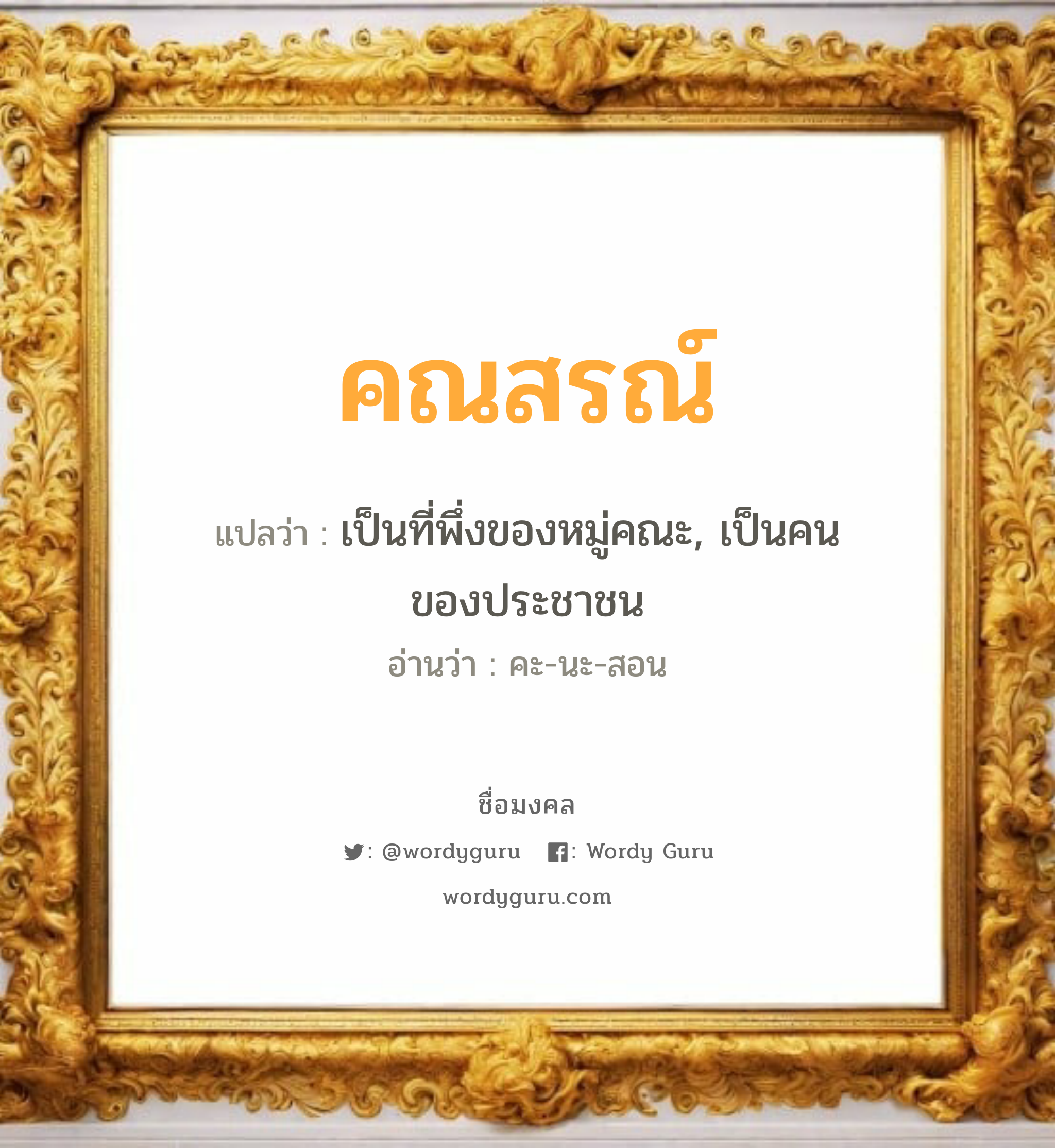 คณสรณ์ แปลว่าอะไร หาความหมายและตรวจสอบชื่อ, ชื่อมงคล คณสรณ์ วิเคราะห์ชื่อ คณสรณ์ แปลว่า เป็นที่พึ่งของหมู่คณะ, เป็นคนของประชาชน อ่านว่า คะ-นะ-สอน เพศ เหมาะกับ ผู้หญิง, ผู้ชาย, ลูกสาว, ลูกชาย หมวด วันมงคล วันจันทร์, วันพุธกลางวัน, วันพุธกลางคืน, วันพฤหัสบดี