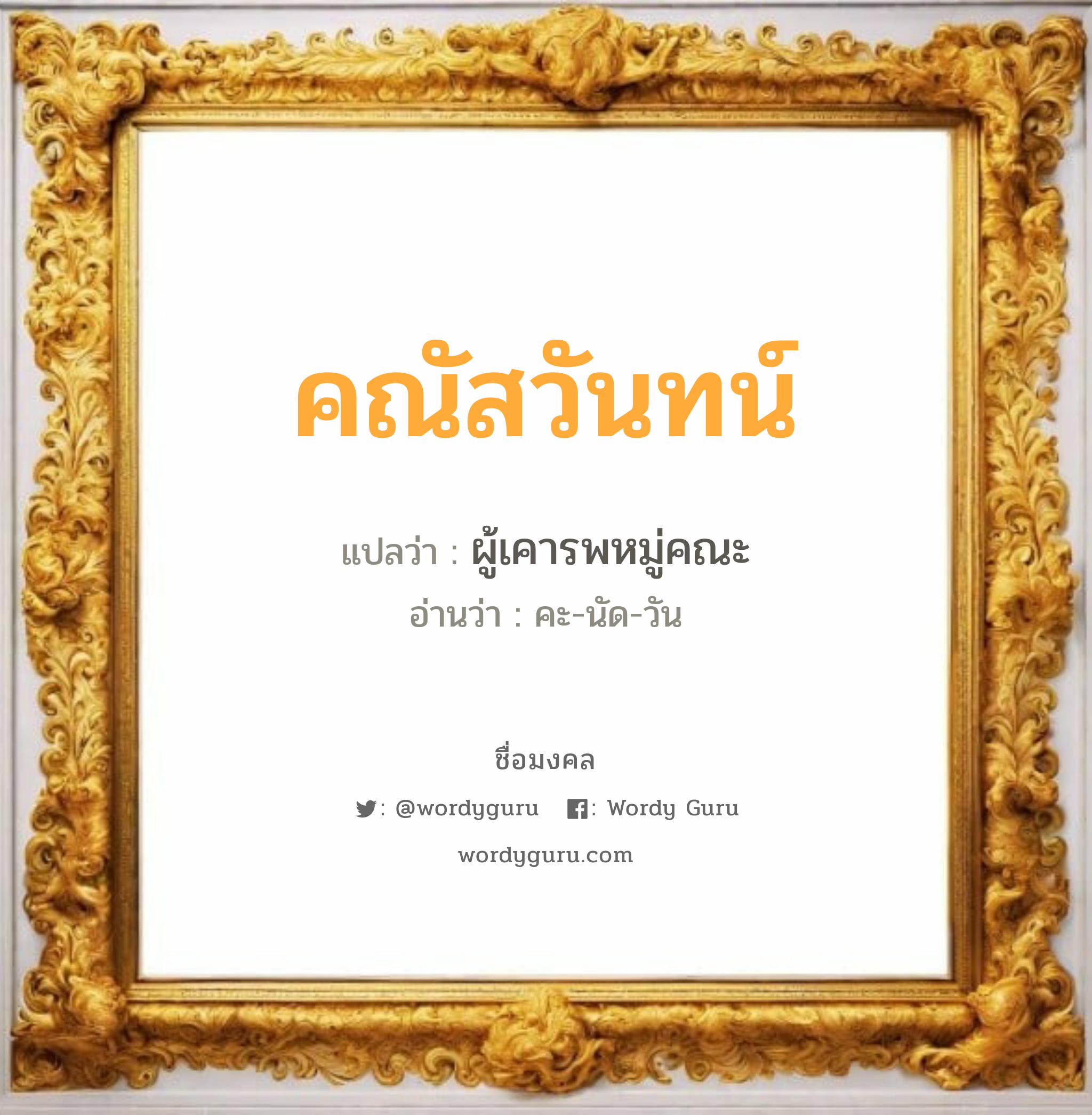 คณัสวันทน์ แปลว่าอะไร หาความหมายและตรวจสอบชื่อ, ชื่อมงคล คณัสวันทน์ วิเคราะห์ชื่อ คณัสวันทน์ แปลว่า ผู้เคารพหมู่คณะ อ่านว่า คะ-นัด-วัน เพศ เหมาะกับ ผู้หญิง, ลูกสาว หมวด วันมงคล วันจันทร์, วันพุธกลางวัน, วันพุธกลางคืน