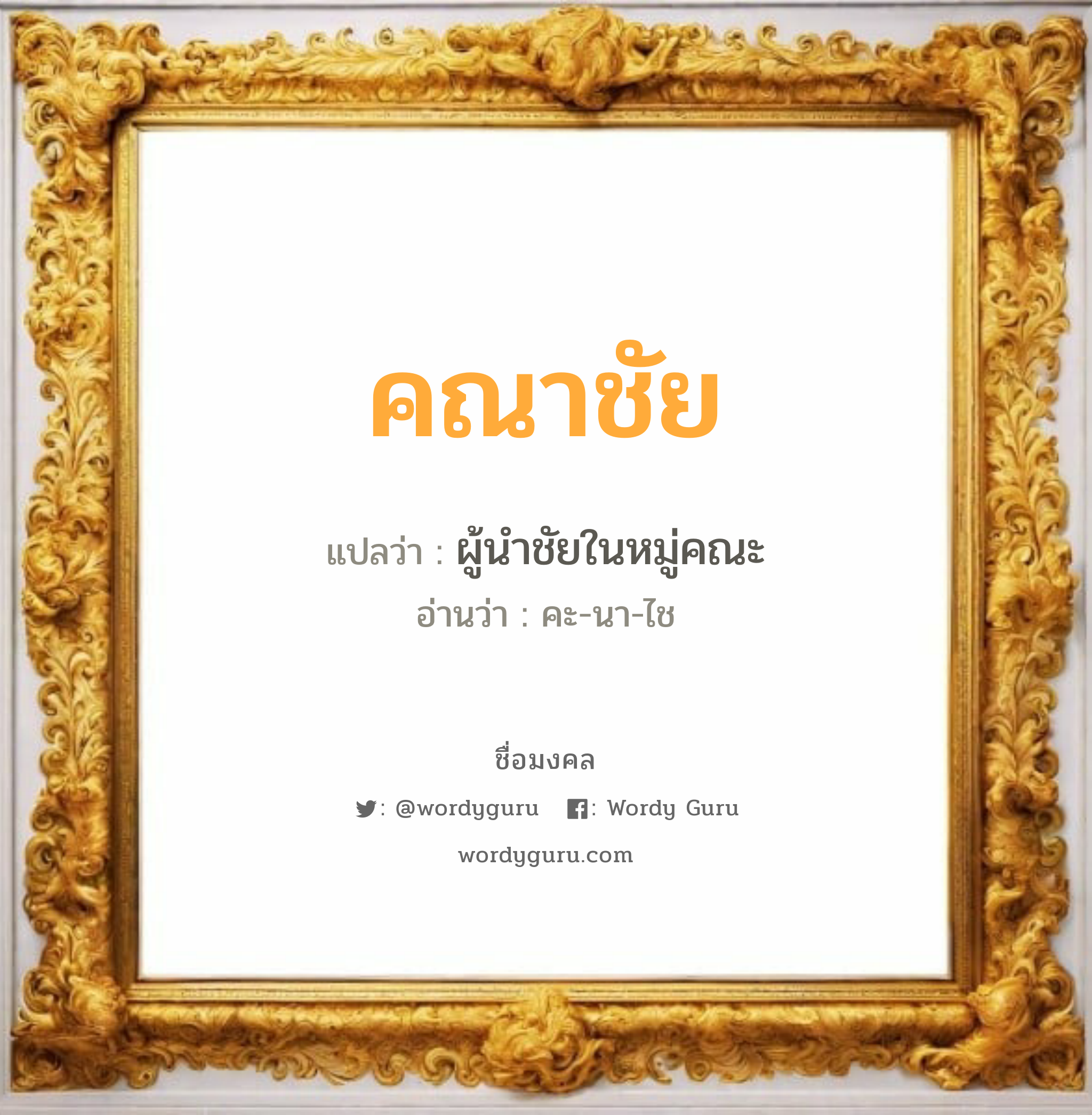 คณาชัย แปลว่าอะไร หาความหมายและตรวจสอบชื่อ, ชื่อมงคล คณาชัย วิเคราะห์ชื่อ คณาชัย แปลว่า ผู้นำชัยในหมู่คณะ อ่านว่า คะ-นา-ไช เพศ เหมาะกับ ผู้ชาย, ลูกชาย หมวด วันมงคล วันพุธกลางคืน, วันพฤหัสบดี, วันอาทิตย์