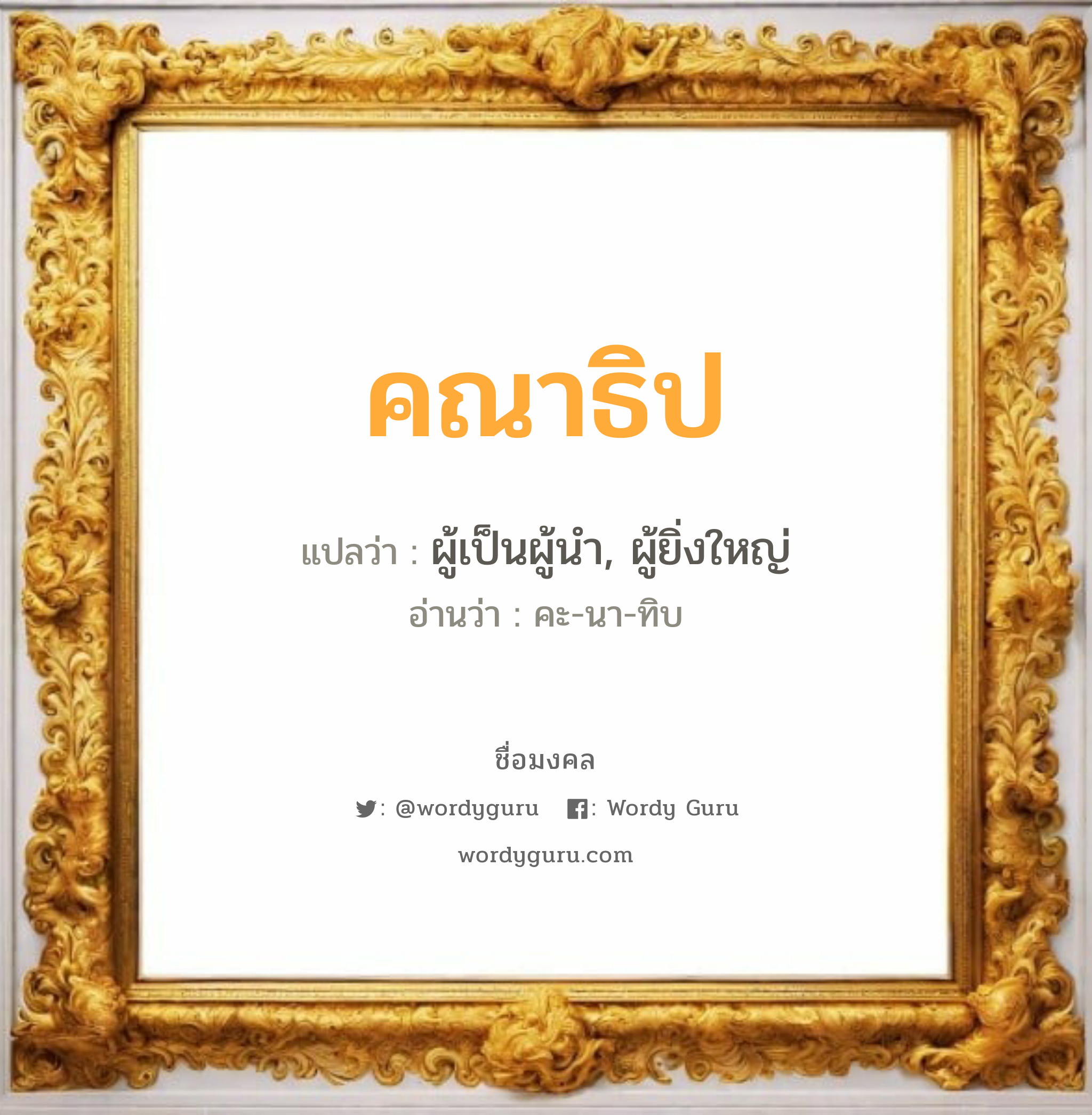 คณาธิป แปลว่าอะไร หาความหมายและตรวจสอบชื่อ, ชื่อมงคล คณาธิป วิเคราะห์ชื่อ คณาธิป แปลว่า ผู้เป็นผู้นำ, ผู้ยิ่งใหญ่ อ่านว่า คะ-นา-ทิบ เพศ เหมาะกับ ผู้ชาย, ลูกชาย หมวด วันมงคล วันพุธกลางวัน, วันศุกร์, วันอาทิตย์