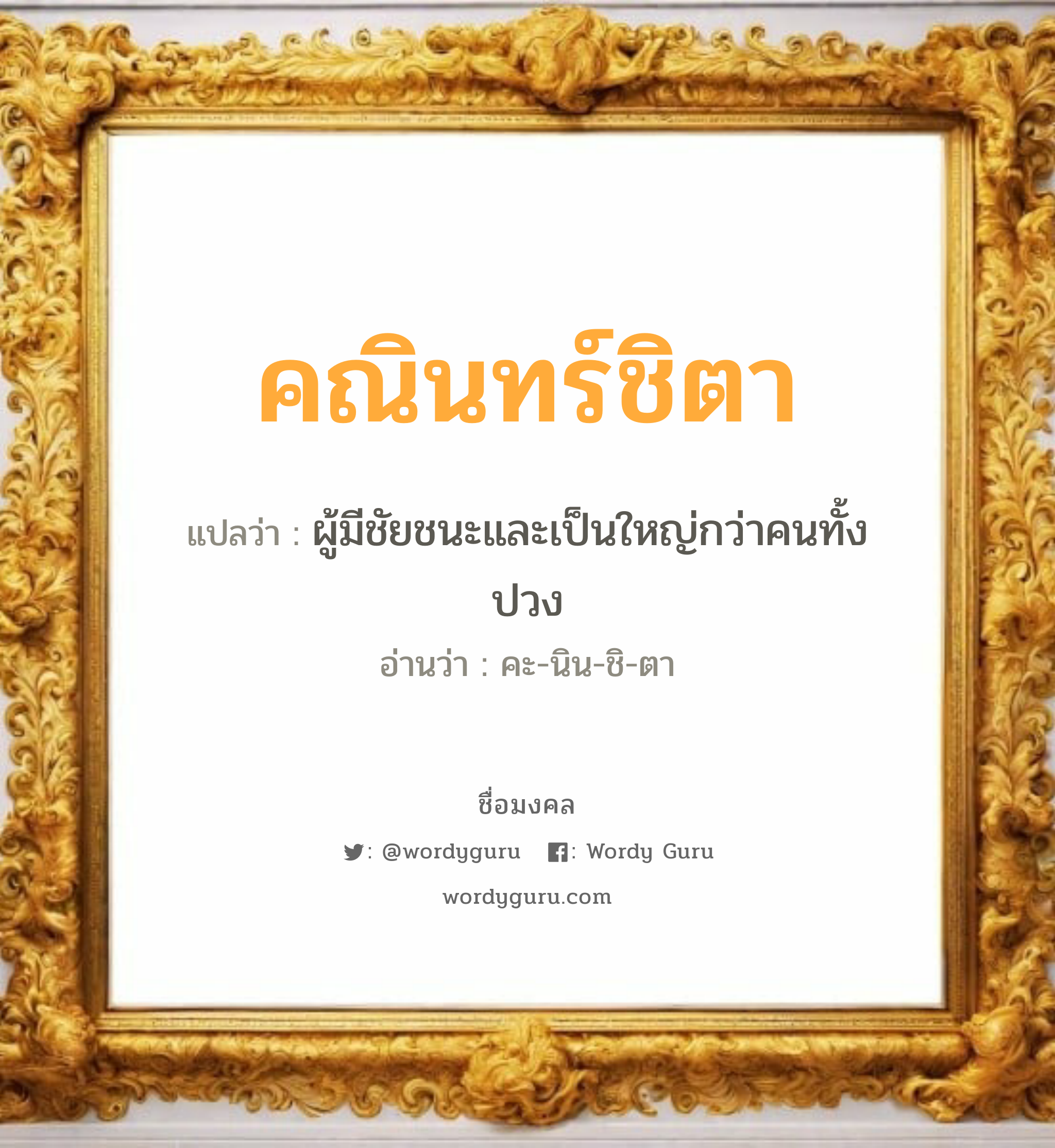 คณินทร์ชิตา แปลว่าอะไร หาความหมายและตรวจสอบชื่อ, ชื่อมงคล คณินทร์ชิตา วิเคราะห์ชื่อ คณินทร์ชิตา แปลว่า ผู้มีชัยชนะและเป็นใหญ่กว่าคนทั้งปวง อ่านว่า คะ-นิน-ชิ-ตา เพศ เหมาะกับ ผู้หญิง, ลูกสาว หมวด วันมงคล วันพุธกลางคืน, วันอาทิตย์