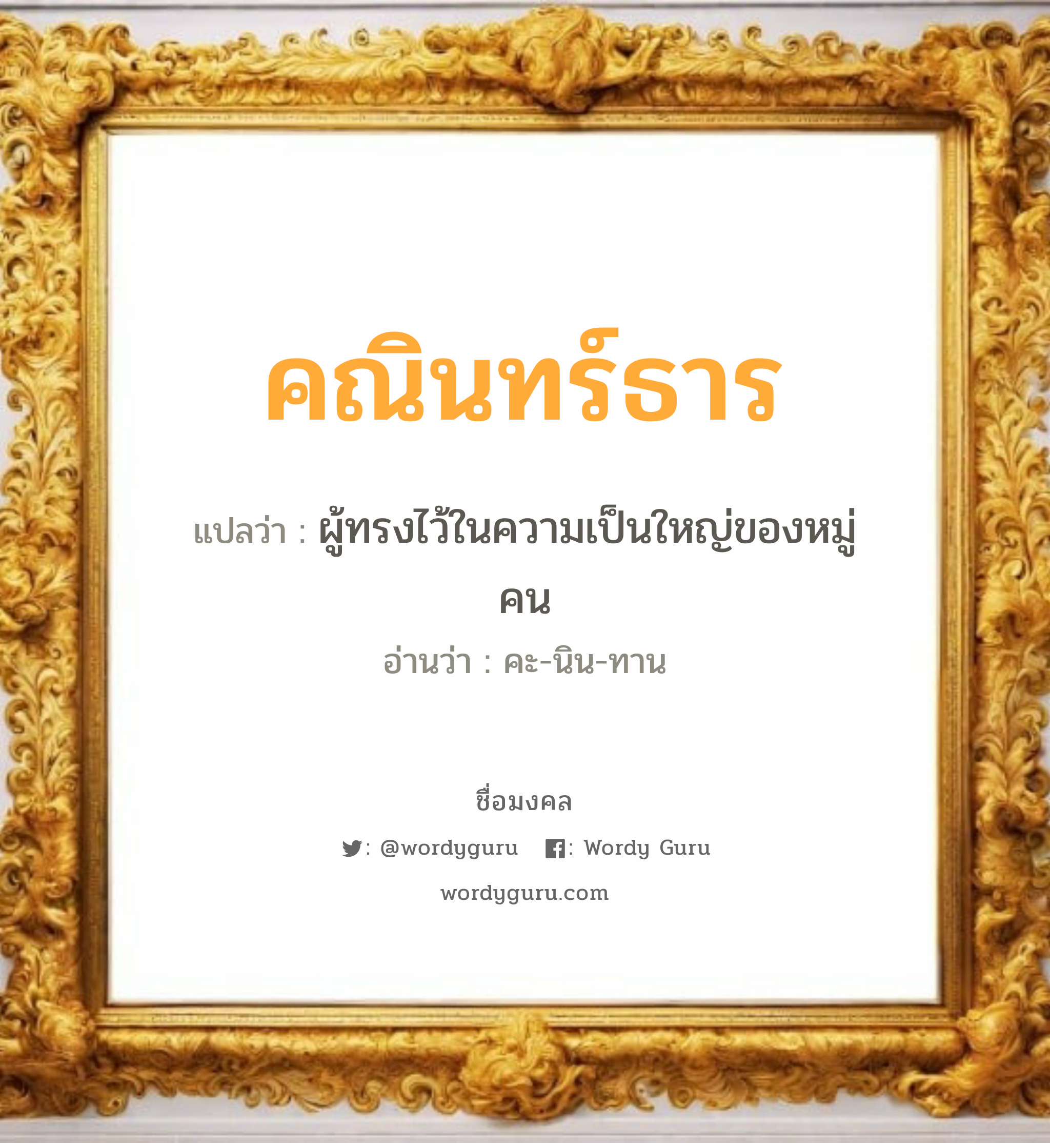 คณินทร์ธาร แปลว่าอะไร หาความหมายและตรวจสอบชื่อ, ชื่อมงคล คณินทร์ธาร วิเคราะห์ชื่อ คณินทร์ธาร แปลว่า ผู้ทรงไว้ในความเป็นใหญ่ของหมู่คน อ่านว่า คะ-นิน-ทาน เพศ เหมาะกับ ผู้หญิง, ลูกสาว หมวด วันมงคล วันพุธกลางวัน, วันพุธกลางคืน, วันอาทิตย์