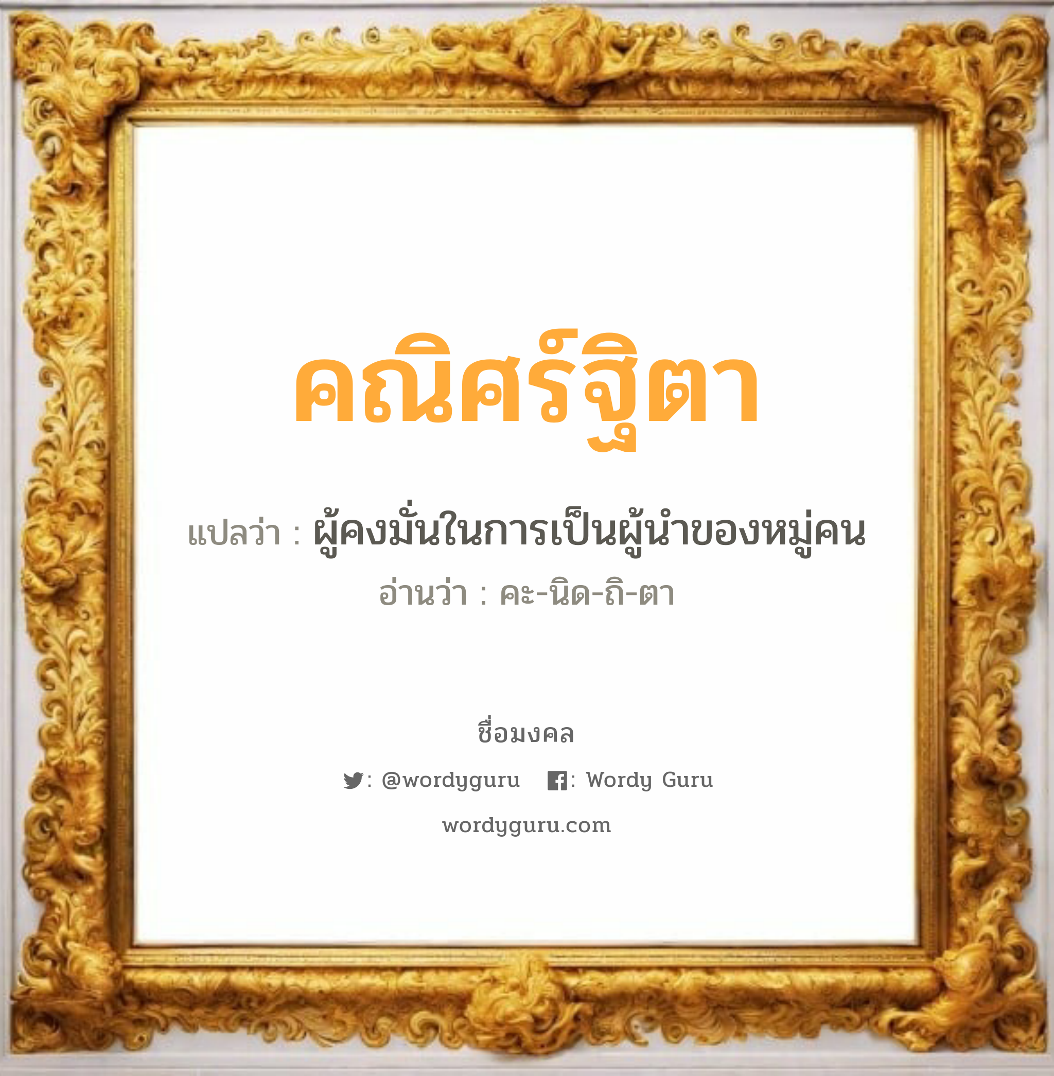 คณิศร์ฐิตา แปลว่าอะไร หาความหมายและตรวจสอบชื่อ, ชื่อมงคล คณิศร์ฐิตา วิเคราะห์ชื่อ คณิศร์ฐิตา แปลว่า ผู้คงมั่นในการเป็นผู้นำของหมู่คน อ่านว่า คะ-นิด-ถิ-ตา เพศ เหมาะกับ ผู้หญิง, ลูกสาว หมวด วันมงคล วันพุธกลางวัน, วันพุธกลางคืน