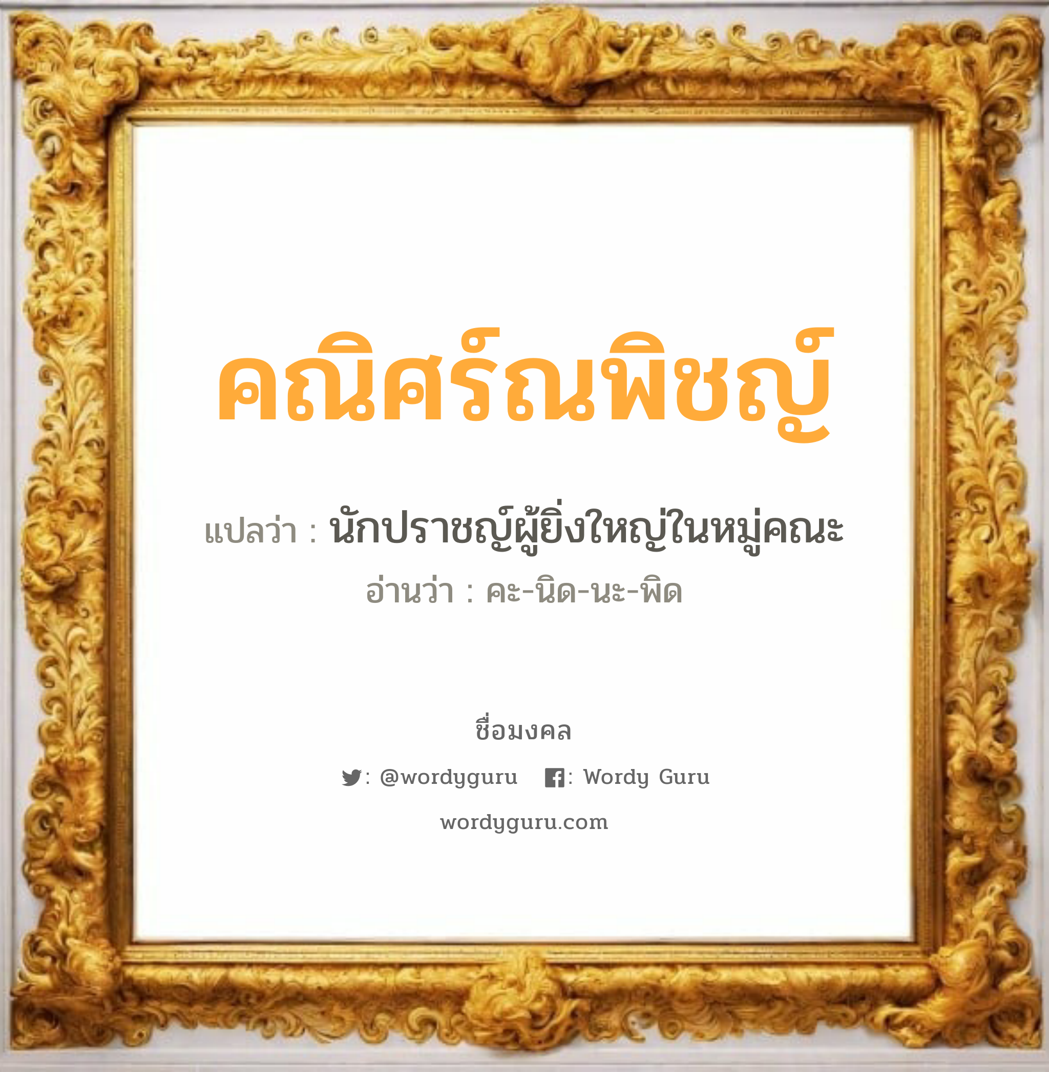 คณิศร์ณพิชญ์ แปลว่าอะไร หาความหมายและตรวจสอบชื่อ, ชื่อมงคล คณิศร์ณพิชญ์ วิเคราะห์ชื่อ คณิศร์ณพิชญ์ แปลว่า นักปราชญ์ผู้ยิ่งใหญ่ในหมู่คณะ อ่านว่า คะ-นิด-นะ-พิด เพศ เหมาะกับ ผู้หญิง, ลูกสาว หมวด วันมงคล วันพฤหัสบดี