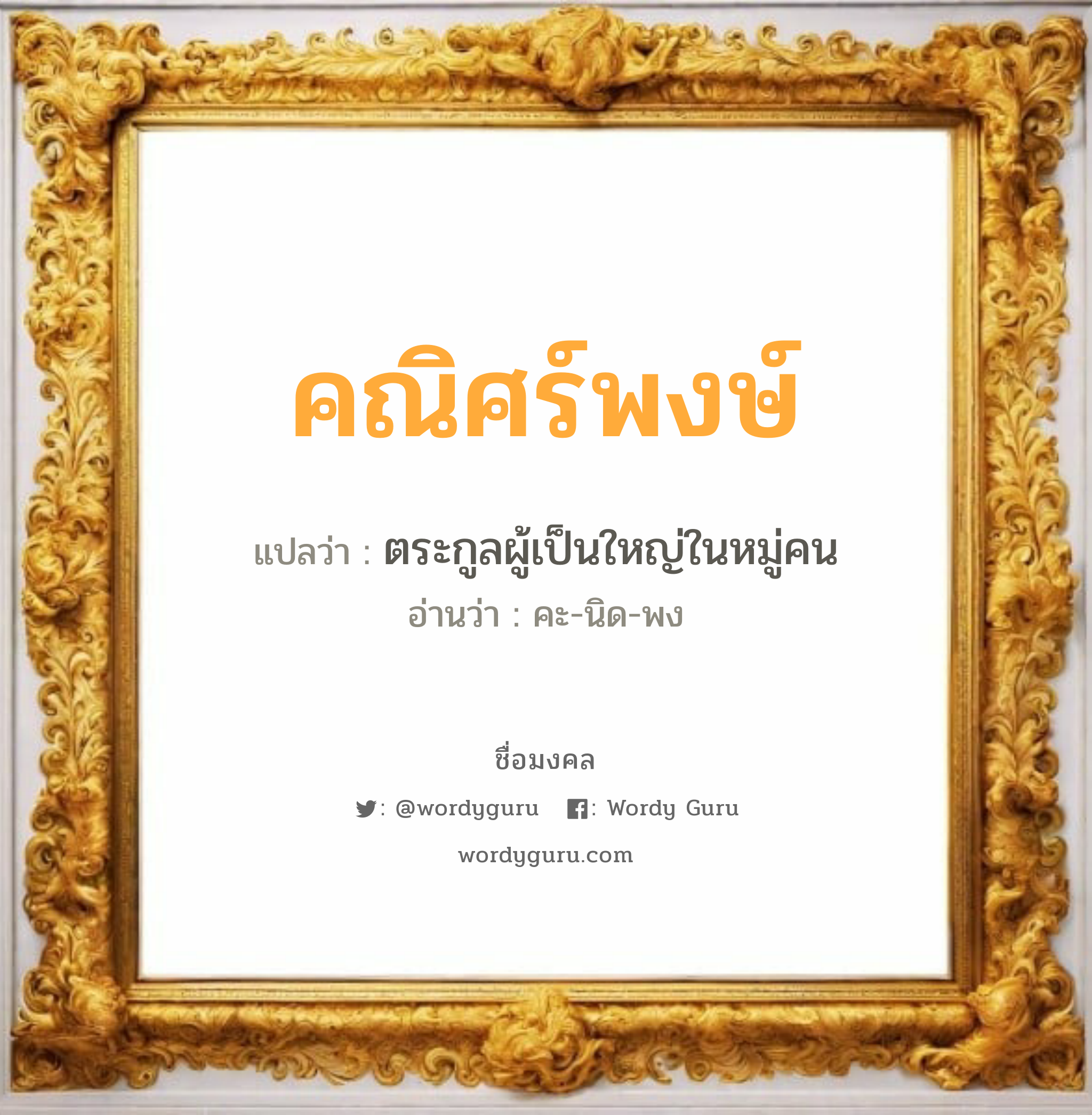 คณิศร์พงษ์ แปลว่าอะไร หาความหมายและตรวจสอบชื่อ, ชื่อมงคล คณิศร์พงษ์ วิเคราะห์ชื่อ คณิศร์พงษ์ แปลว่า ตระกูลผู้เป็นใหญ่ในหมู่คน อ่านว่า คะ-นิด-พง เพศ เหมาะกับ ผู้ชาย, ลูกชาย หมวด วันมงคล วันพุธกลางวัน, วันพฤหัสบดี