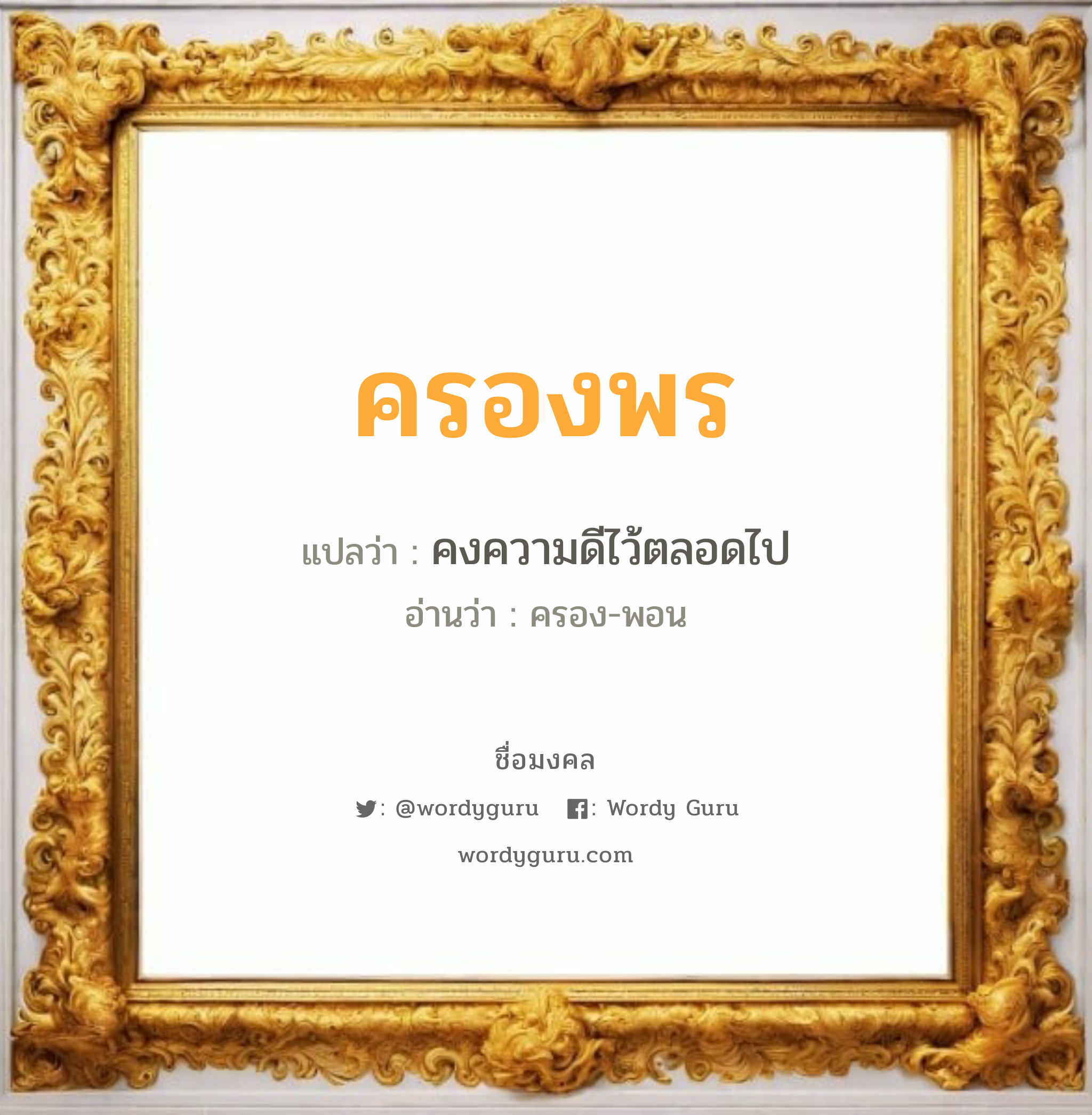 ครองพร แปลว่าอะไร หาความหมายและตรวจสอบชื่อ, ชื่อมงคล ครองพร วิเคราะห์ชื่อ ครองพร แปลว่า คงความดีไว้ตลอดไป อ่านว่า ครอง-พอน เพศ เหมาะกับ ผู้หญิง, ลูกสาว หมวด วันมงคล วันพุธกลางวัน, วันพฤหัสบดี, วันเสาร์, วันอาทิตย์