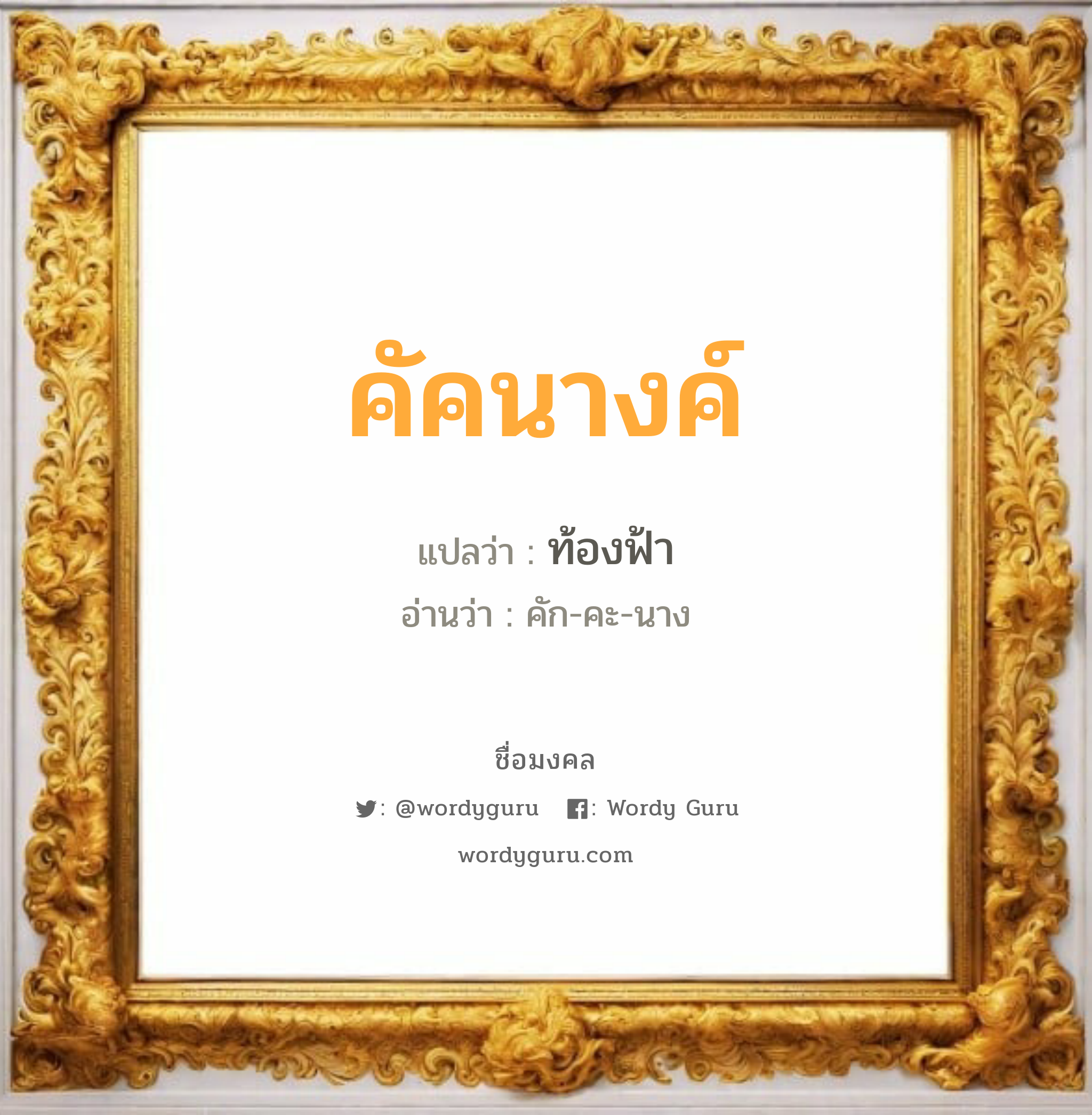 คัคนางค์ แปลว่าอะไร หาความหมายและตรวจสอบชื่อ, ชื่อมงคล คัคนางค์ วิเคราะห์ชื่อ คัคนางค์ แปลว่า ท้องฟ้า อ่านว่า คัก-คะ-นาง เพศ เหมาะกับ ผู้หญิง, ลูกสาว หมวด วันมงคล วันพุธกลางวัน, วันพุธกลางคืน, วันศุกร์, วันเสาร์, วันอาทิตย์