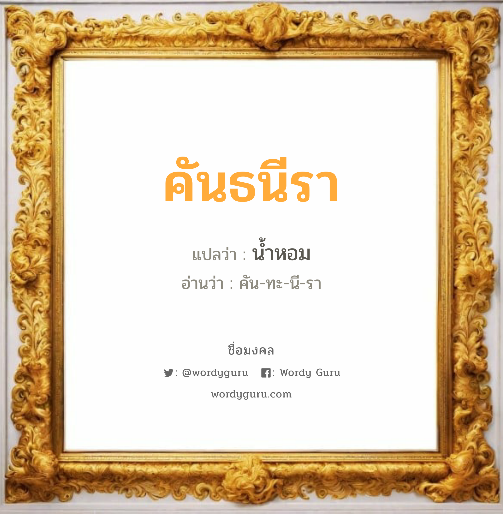 คันธนีรา แปลว่าอะไร หาความหมายและตรวจสอบชื่อ, ชื่อมงคล คันธนีรา วิเคราะห์ชื่อ คันธนีรา แปลว่า น้ำหอม อ่านว่า คัน-ทะ-นี-รา เพศ เหมาะกับ ผู้หญิง, ลูกสาว หมวด วันมงคล วันพุธกลางวัน, วันพุธกลางคืน, วันเสาร์, วันอาทิตย์